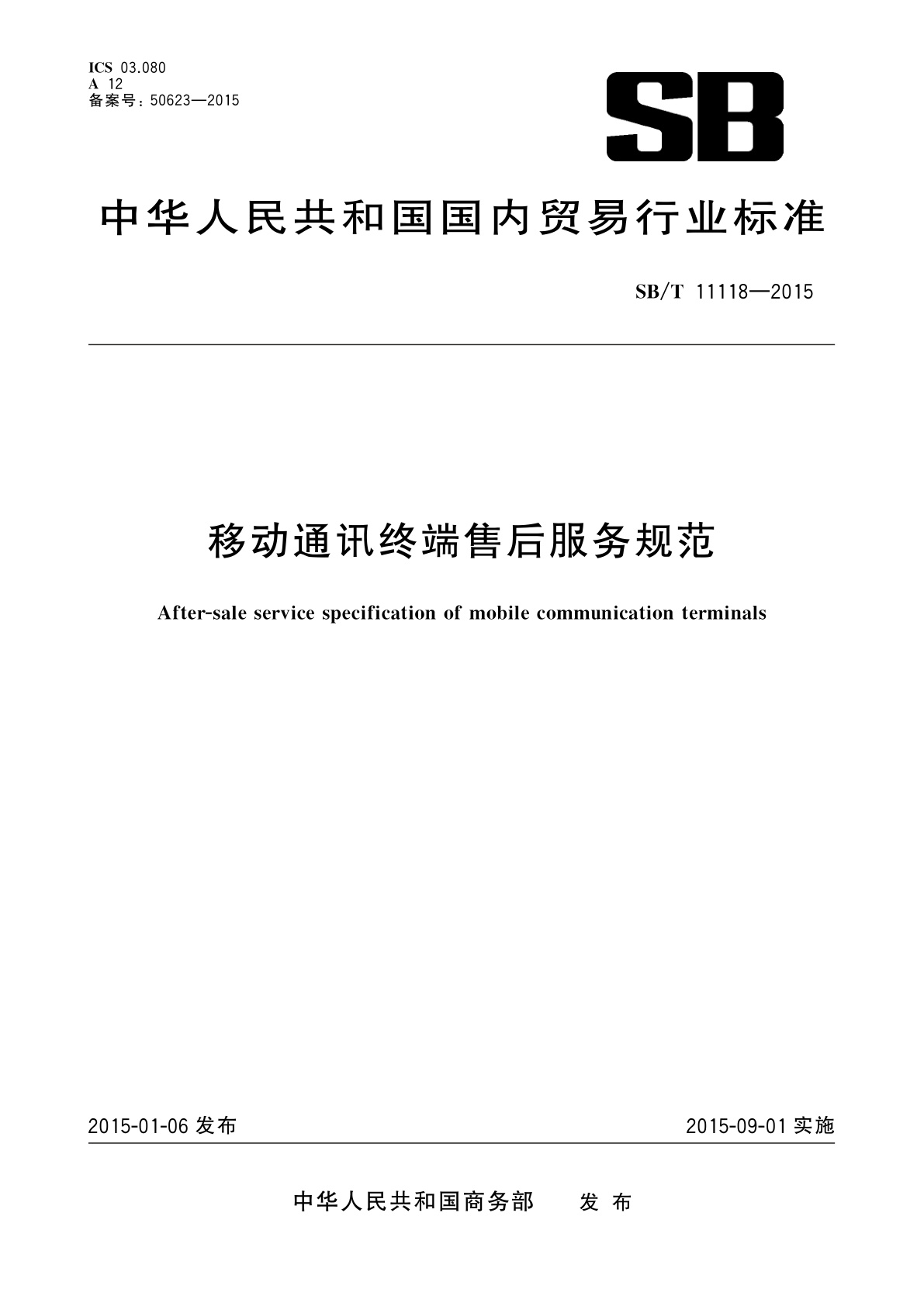移动通讯终端售后服务规范.pdf