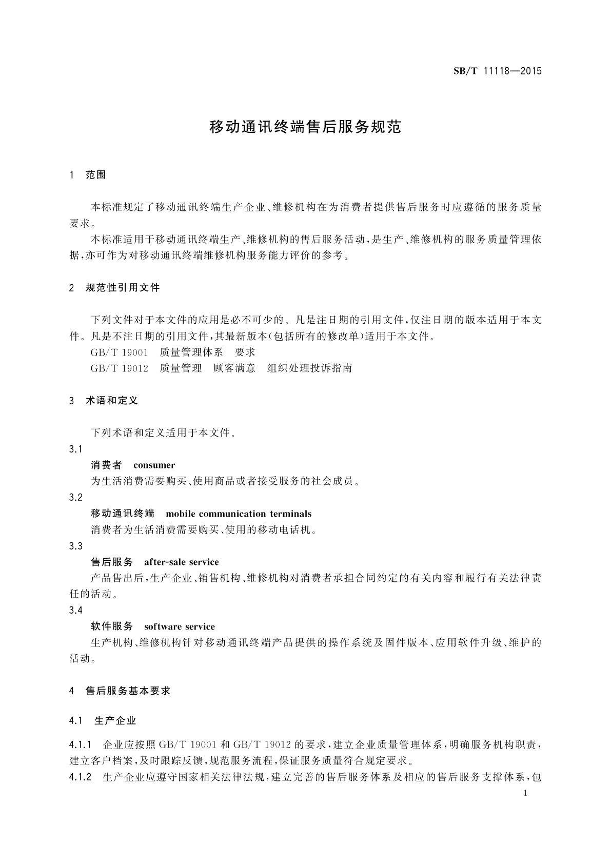 SB/T 11118-2015 移动通讯终端售后服务规范
