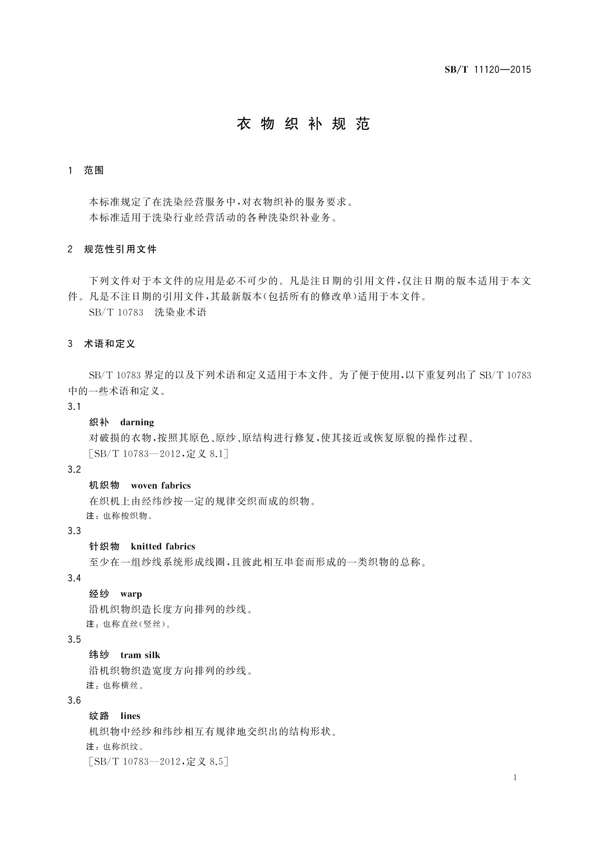 SB/T 11120-2015 衣物织补规范