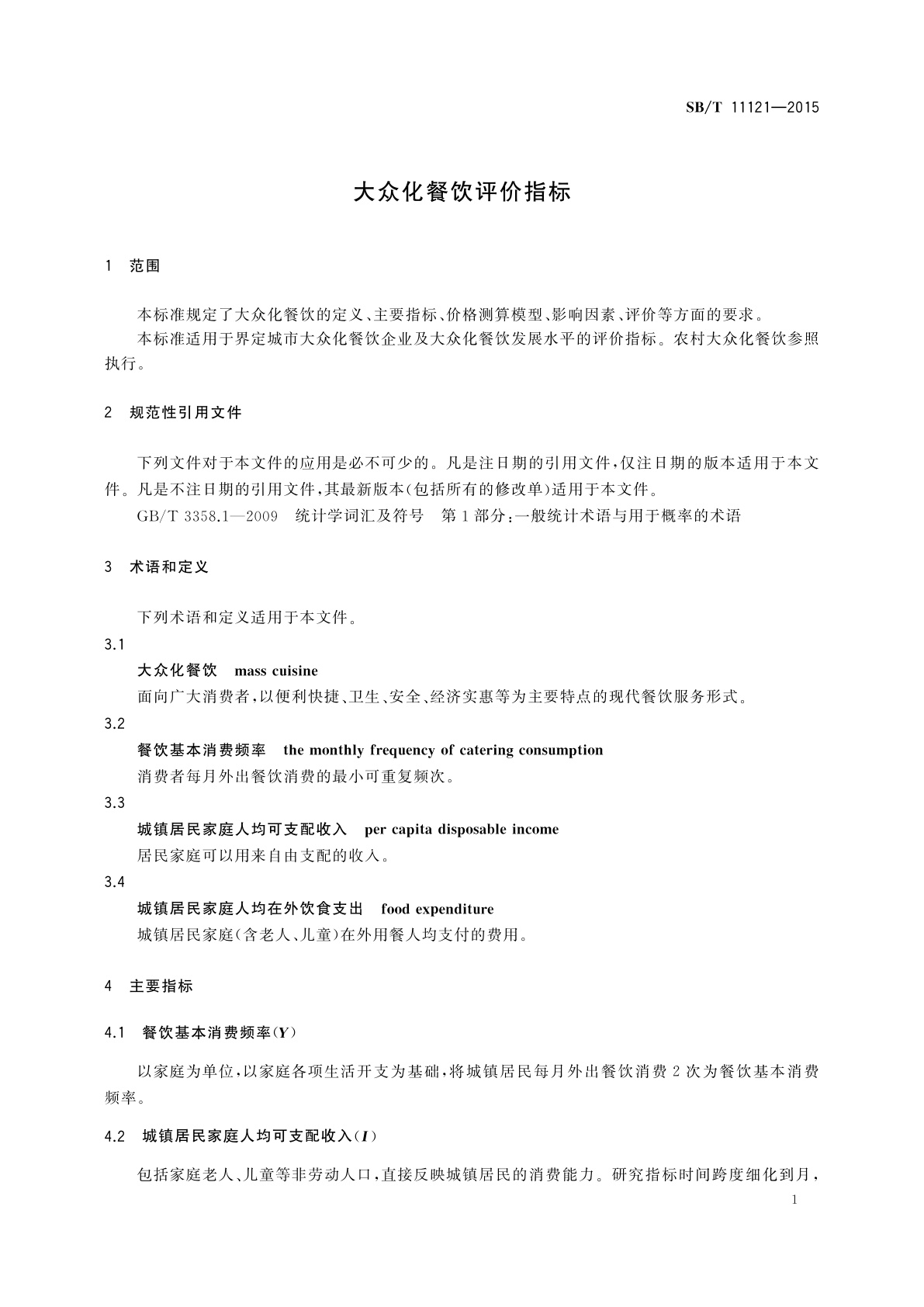 SB/T 11121-2015 大众化餐饮评价指标