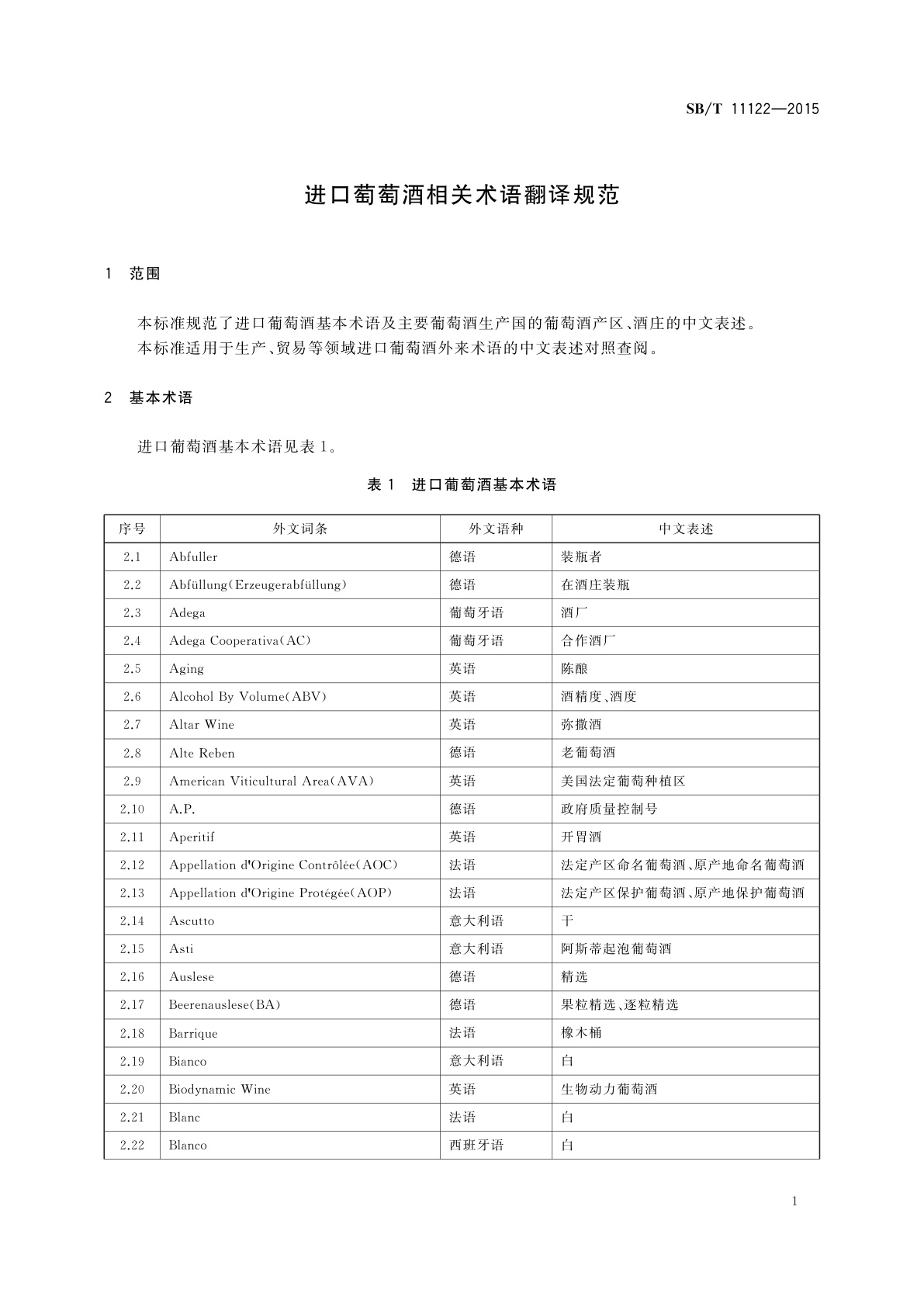 SB/T 11122-2015 进口葡萄酒相关术语翻译规范