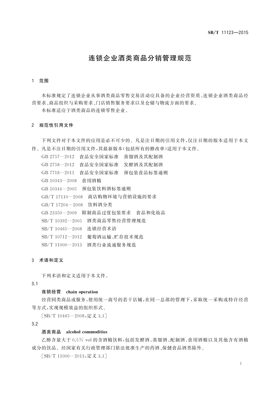 SB/T 11123-2015 连锁企业酒类商品分销管理规范