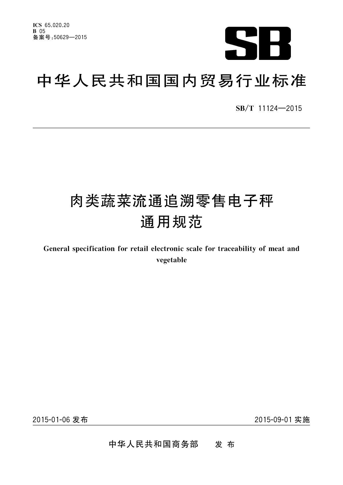 肉类蔬菜流通追溯零售电子秤通用规范.pdf