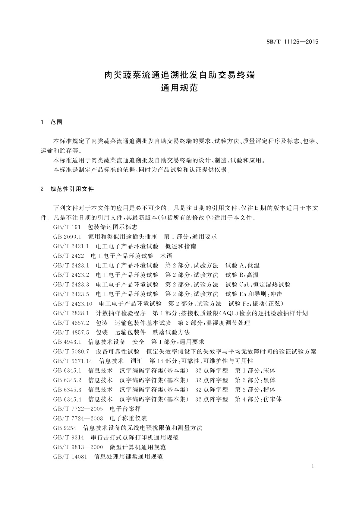 SB/T 11126-2015 肉类蔬菜流通追溯批发自助交易终端通用规范