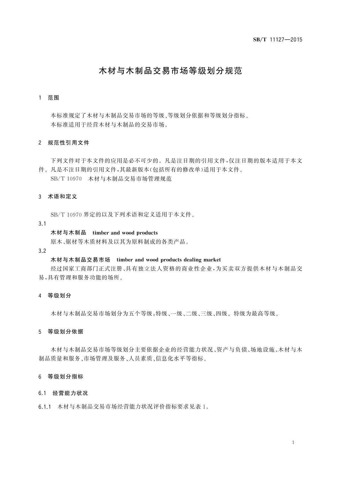 SB/T 11127-2015 木材与木制品交易市场等级划分规范