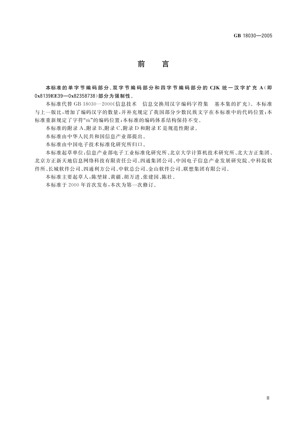GB 18030-2005 信息技术　中文编码字符集