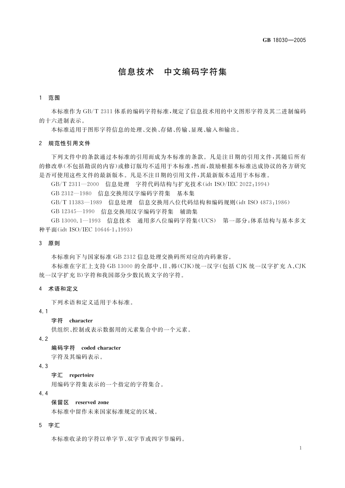 GB 18030-2005 信息技术　中文编码字符集