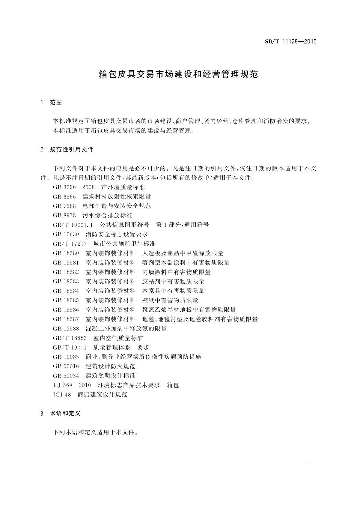 SB/T 11128-2015 箱包皮具交易市场建设和经营管理规范