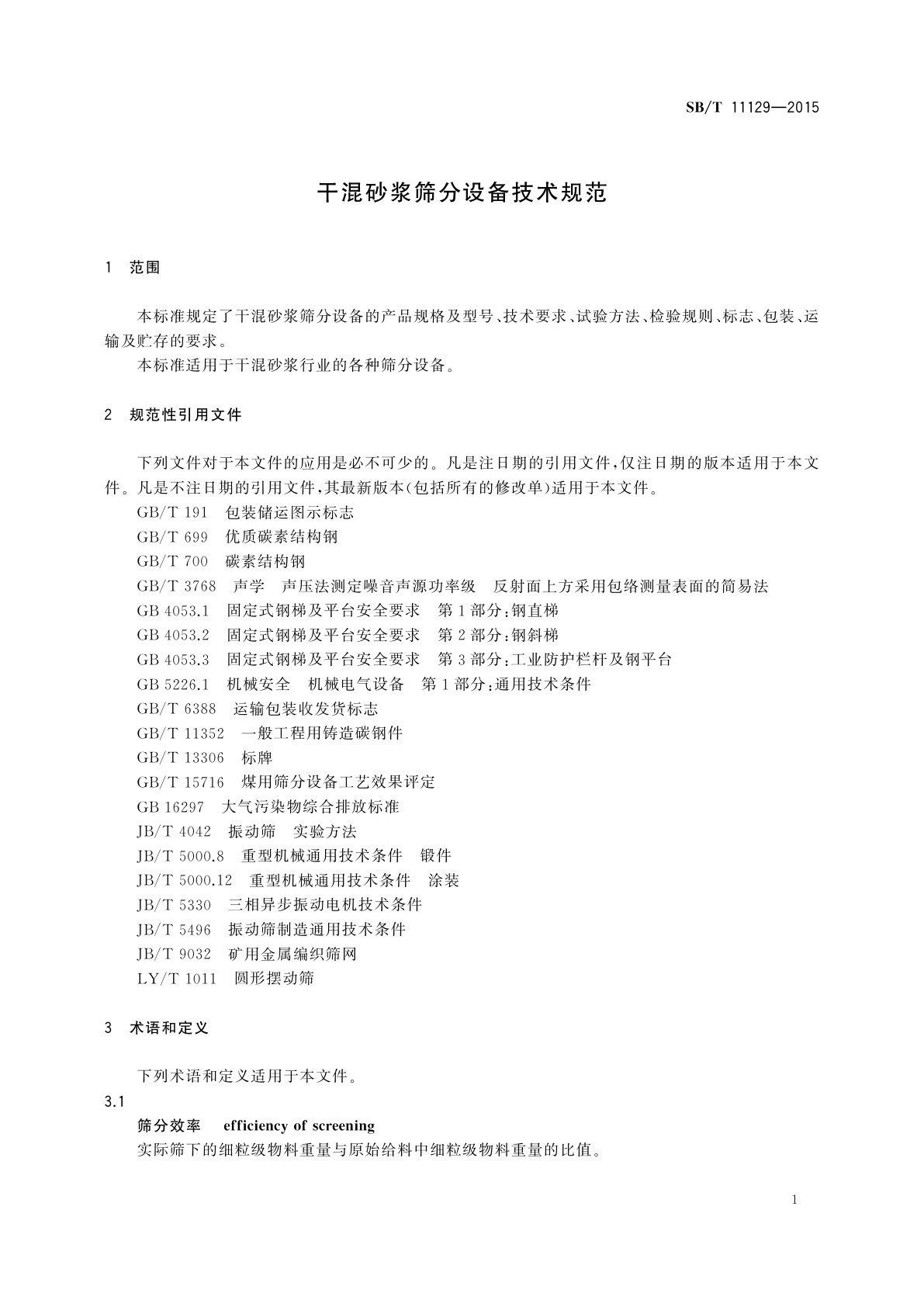SB/T 11129-2015 干混砂浆筛分设备技术规范