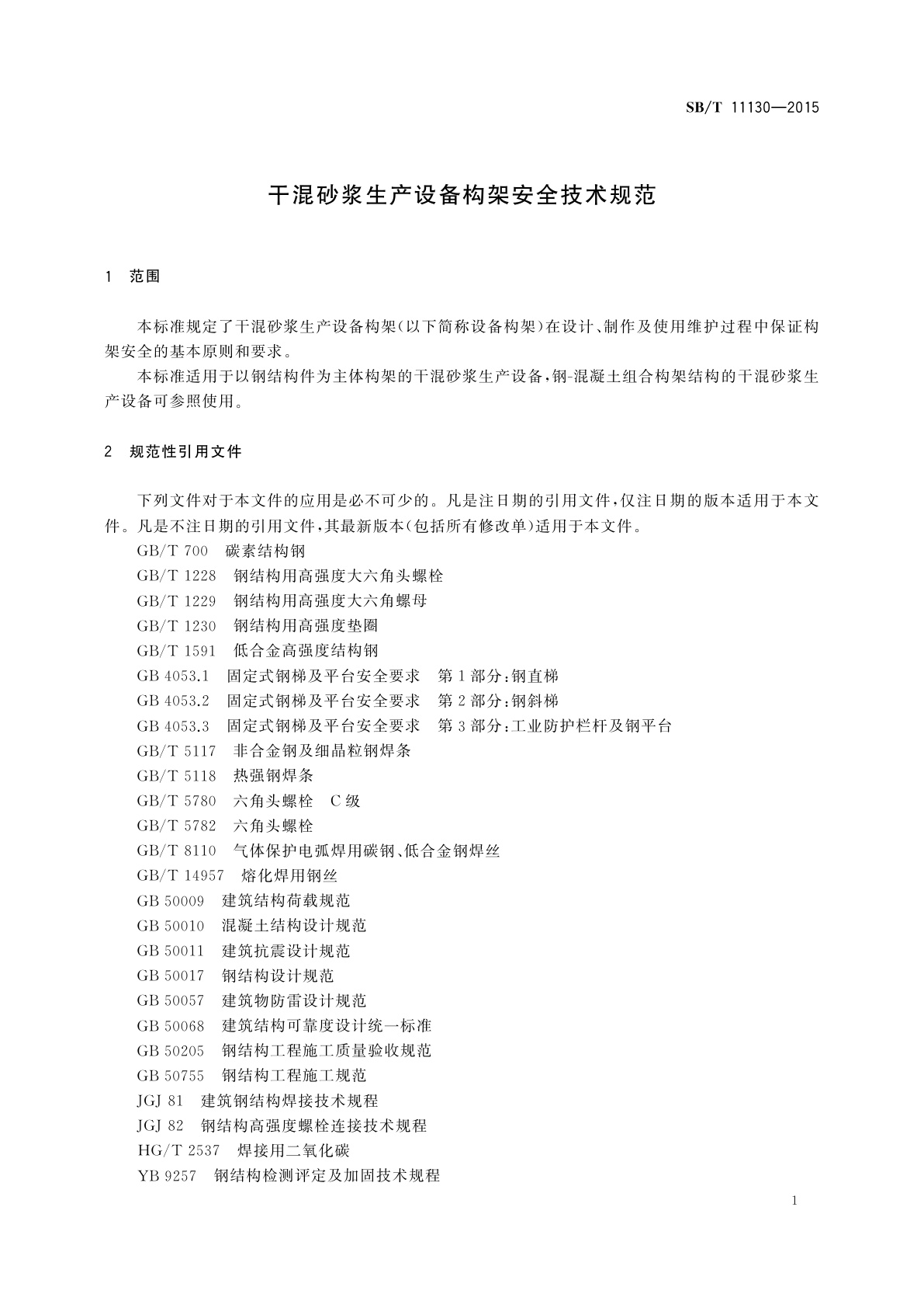 SB/T 11130-2015 干混砂浆生产设备构架安全技术规范