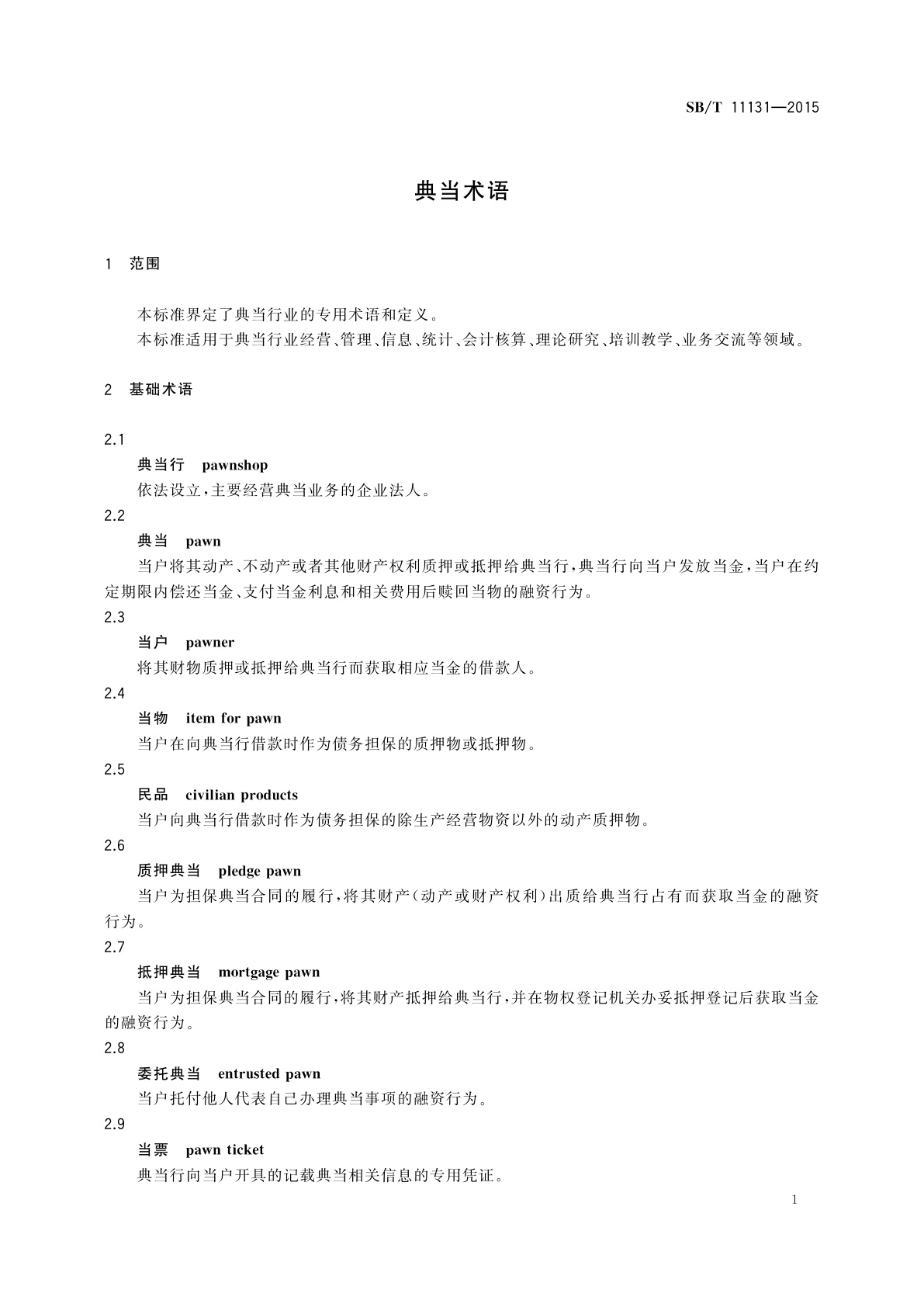 SB/T 11131-2015 典当术语
