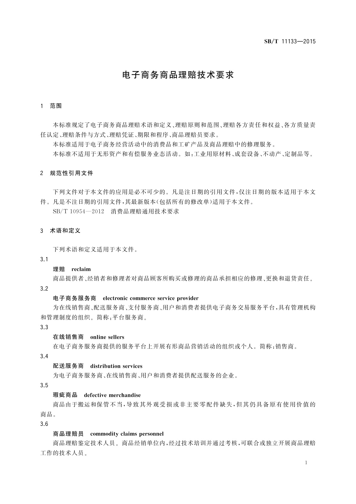 SB/T 11133-2015 电子商务商品理赔技术要求