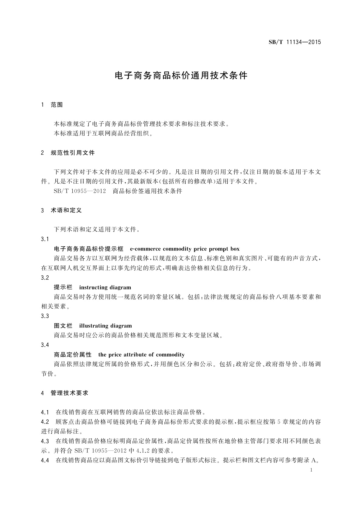 SB/T 11134-2015 电子商务商品标价通用技术条件