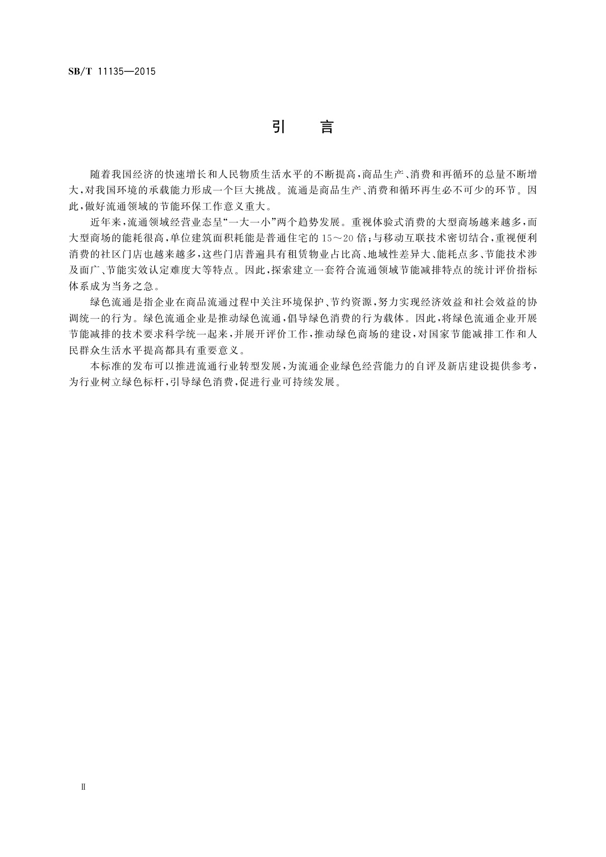 SB/T 11135-2015 绿色商场
