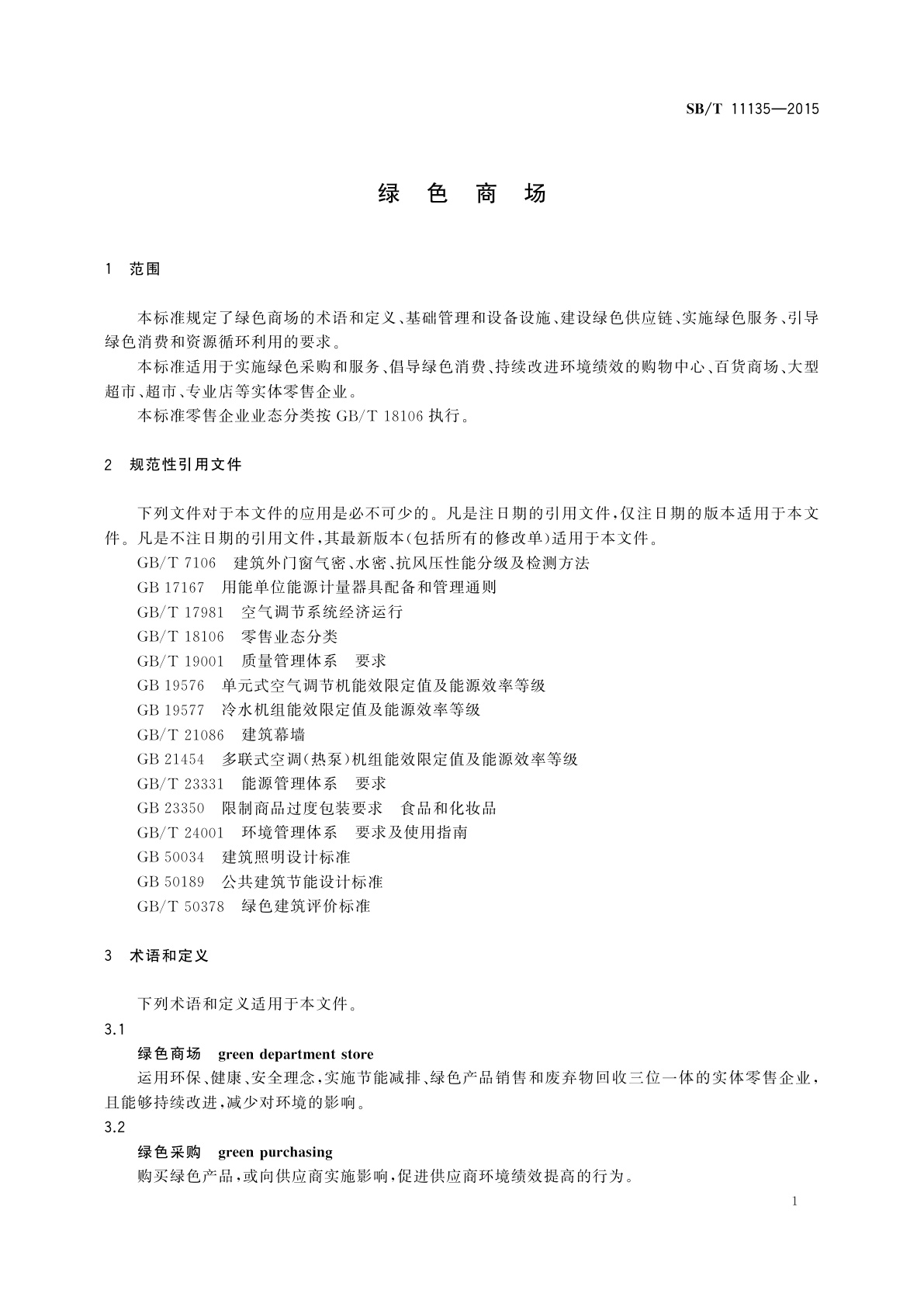 SB/T 11135-2015 绿色商场