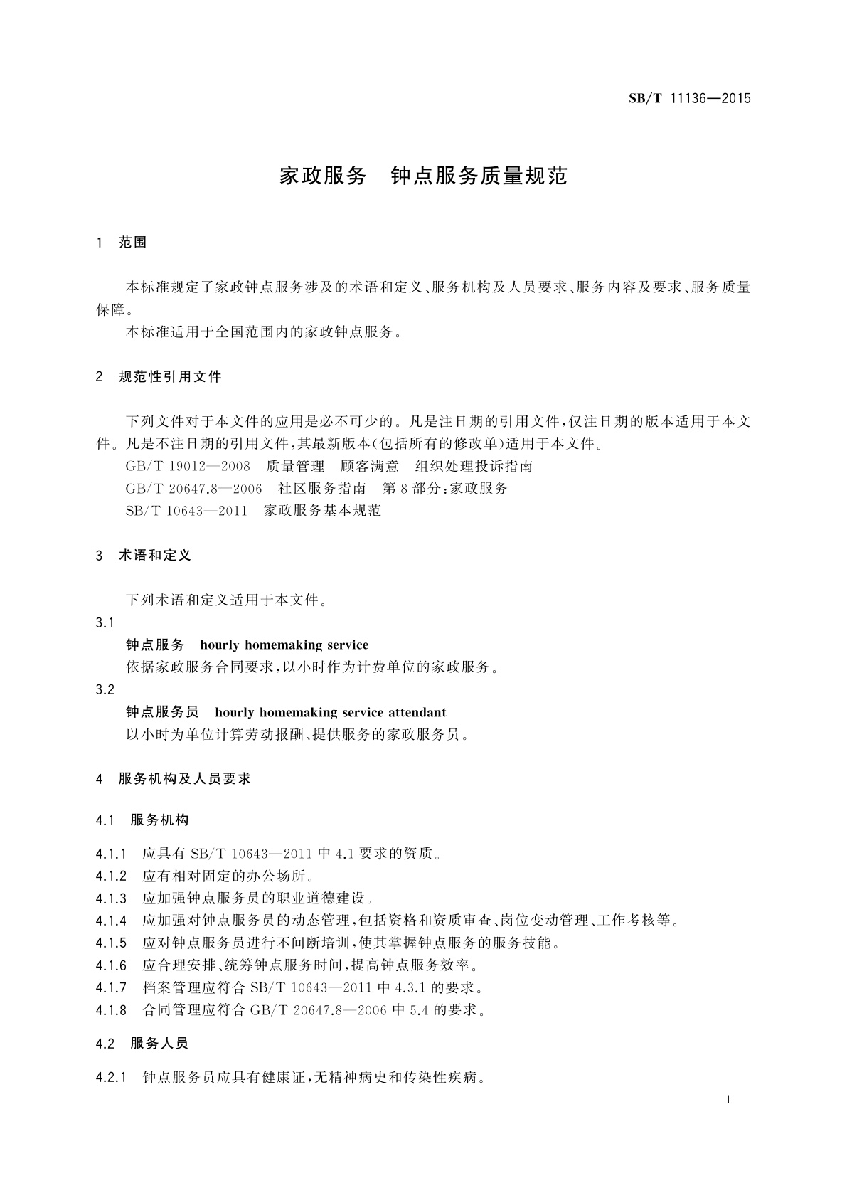 SB/T 11136-2015 家政服务　钟点服务质量规范
