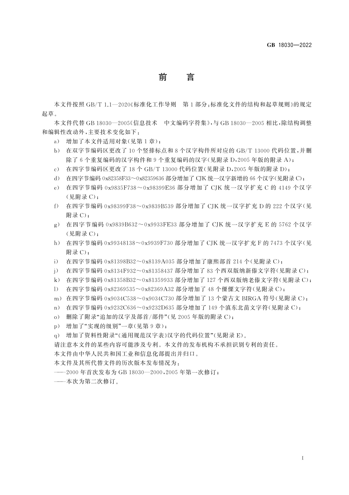 GB 18030-2022 信息技术　中文编码字符集