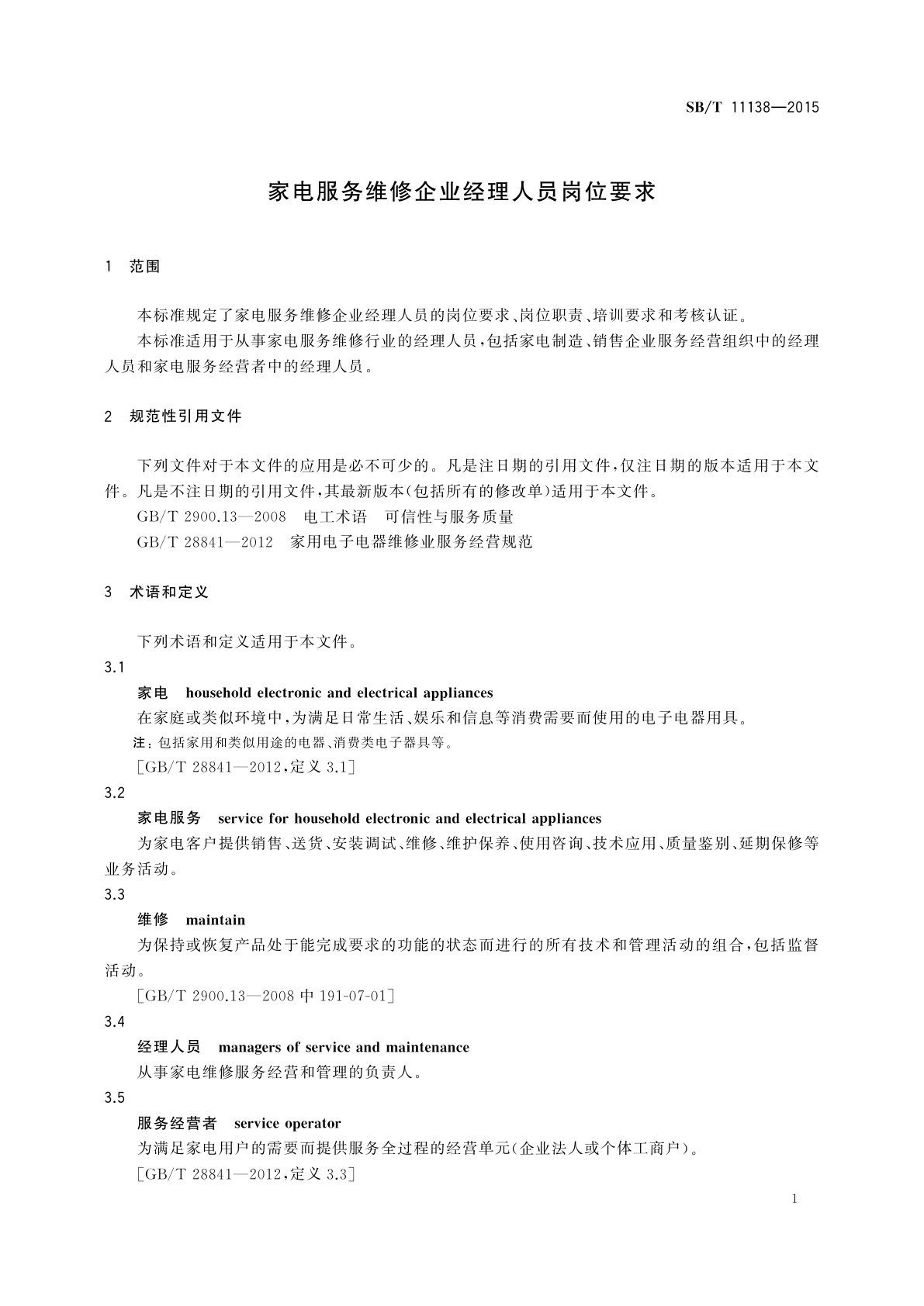 SB/T 11138-2015 家电服务维修企业经理人员岗位要求