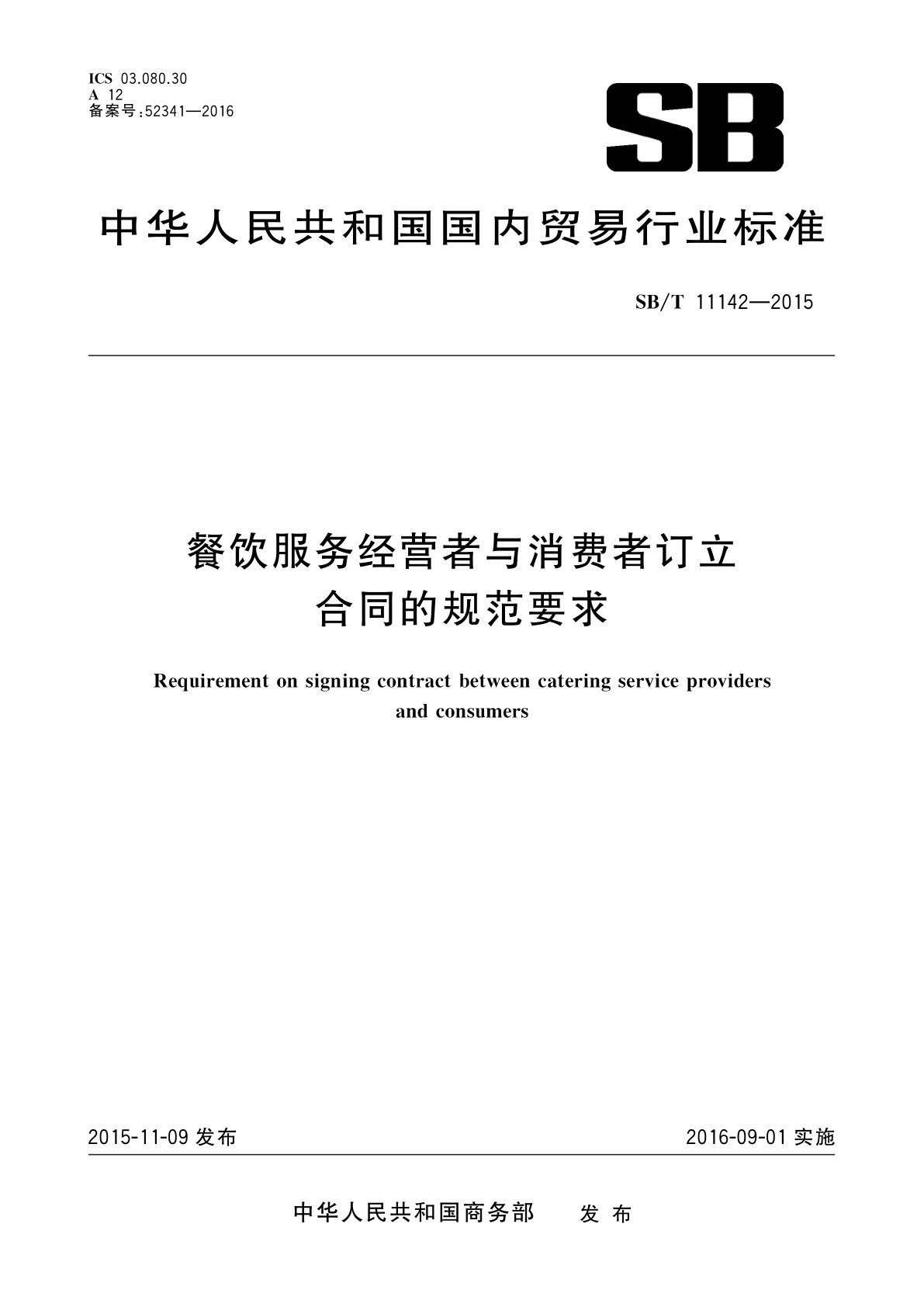 餐饮服务经营者与消费者订立合同的规范要求.pdf