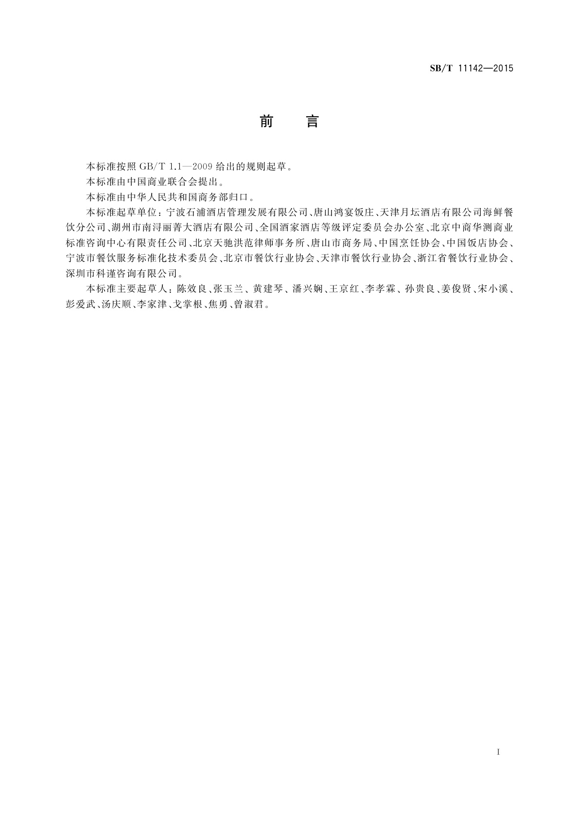 SB/T 11142-2015 餐饮服务经营者与消费者订立合同的规范要求