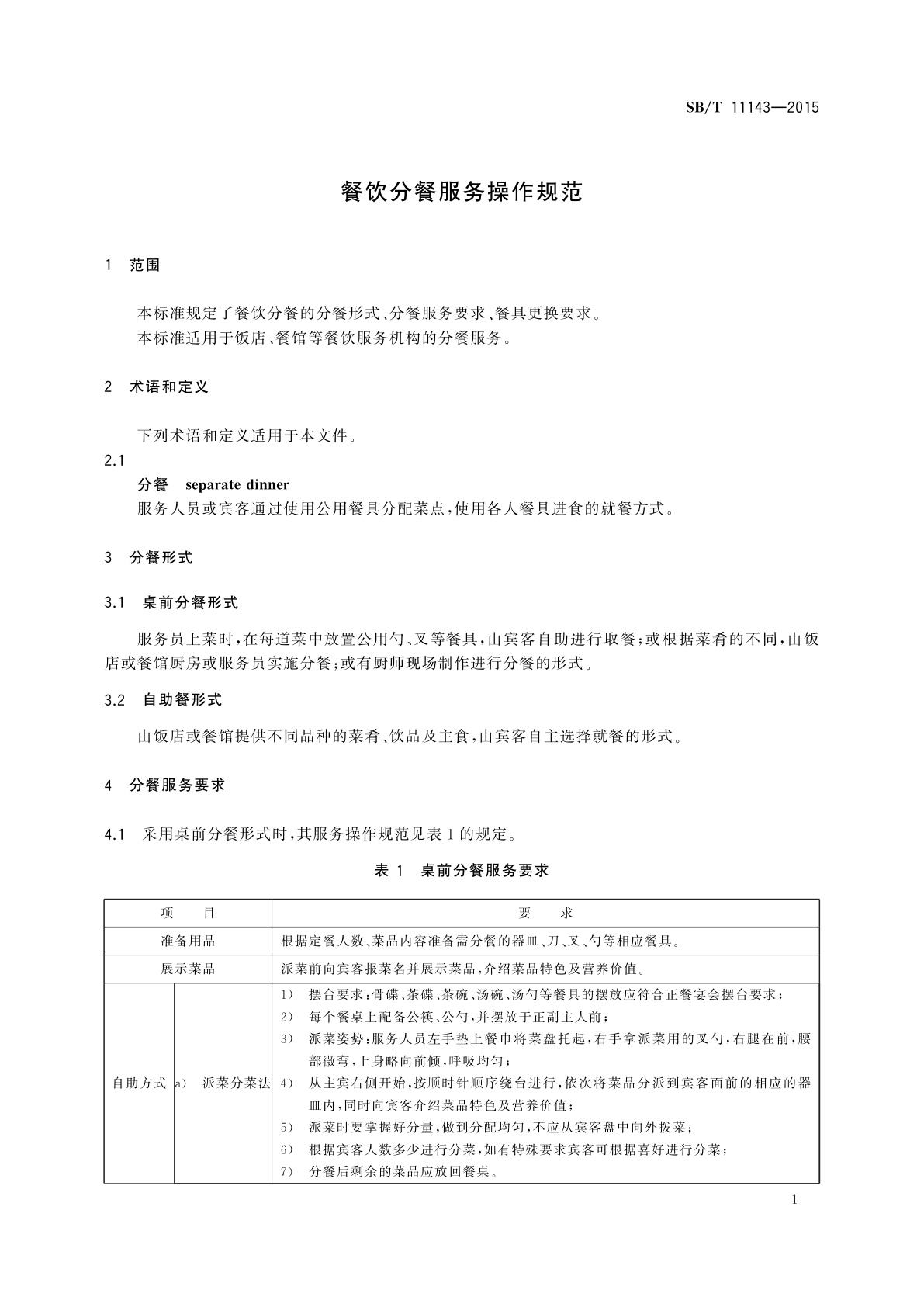 SB/T 11143-2015 餐饮分餐服务操作规范