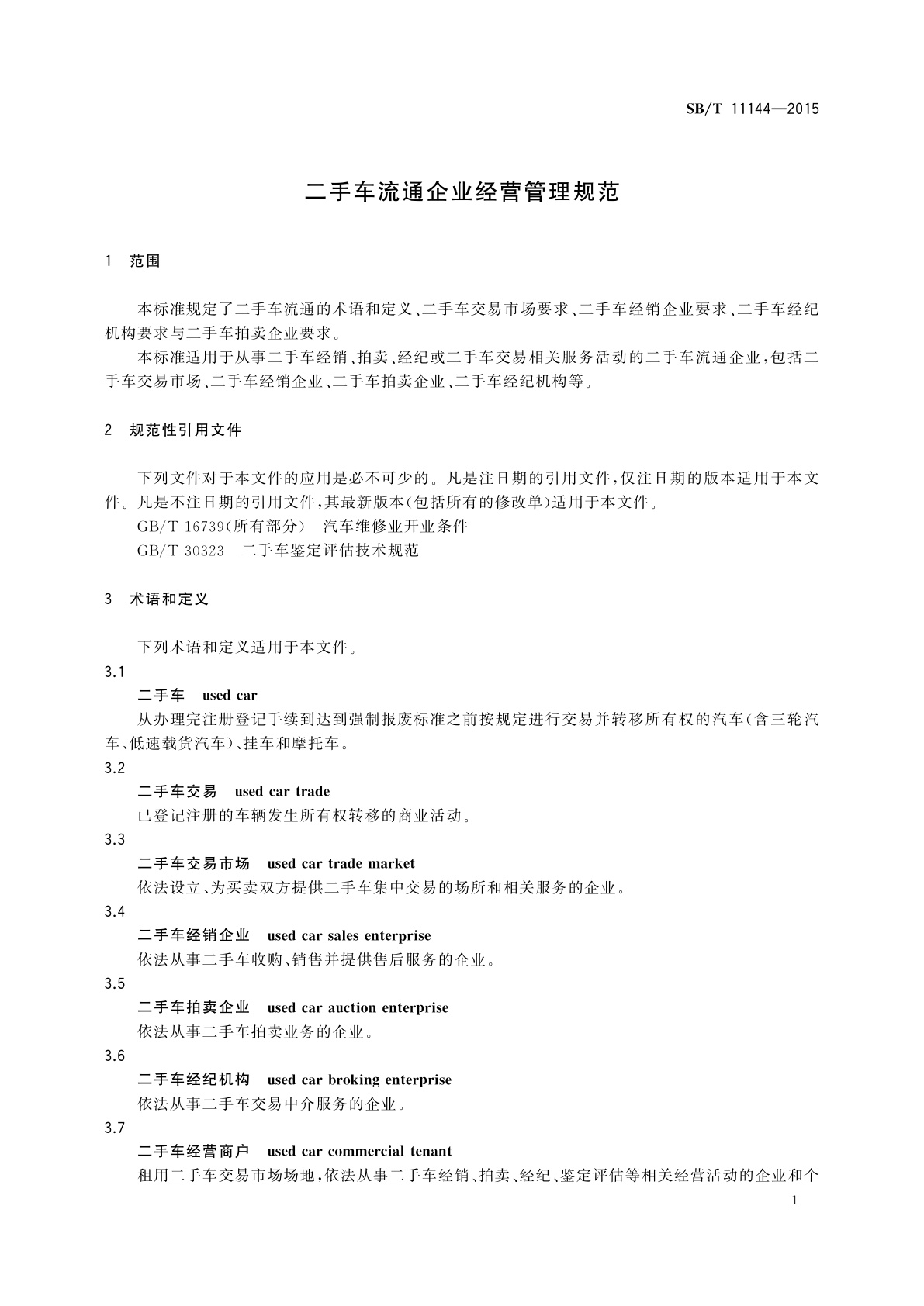 SB/T 11144-2015 二手车流通企业经营管理规范