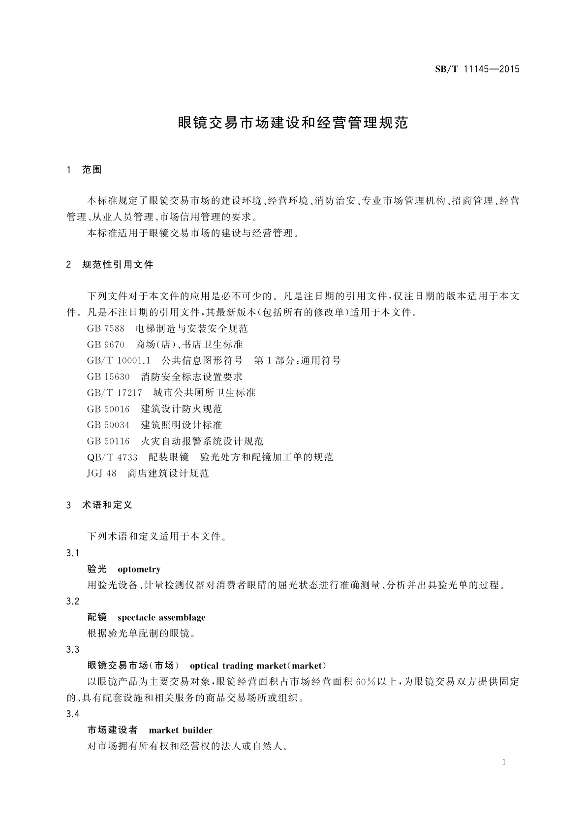 SB/T 11145-2015 眼镜交易市场建设和经营管理规范