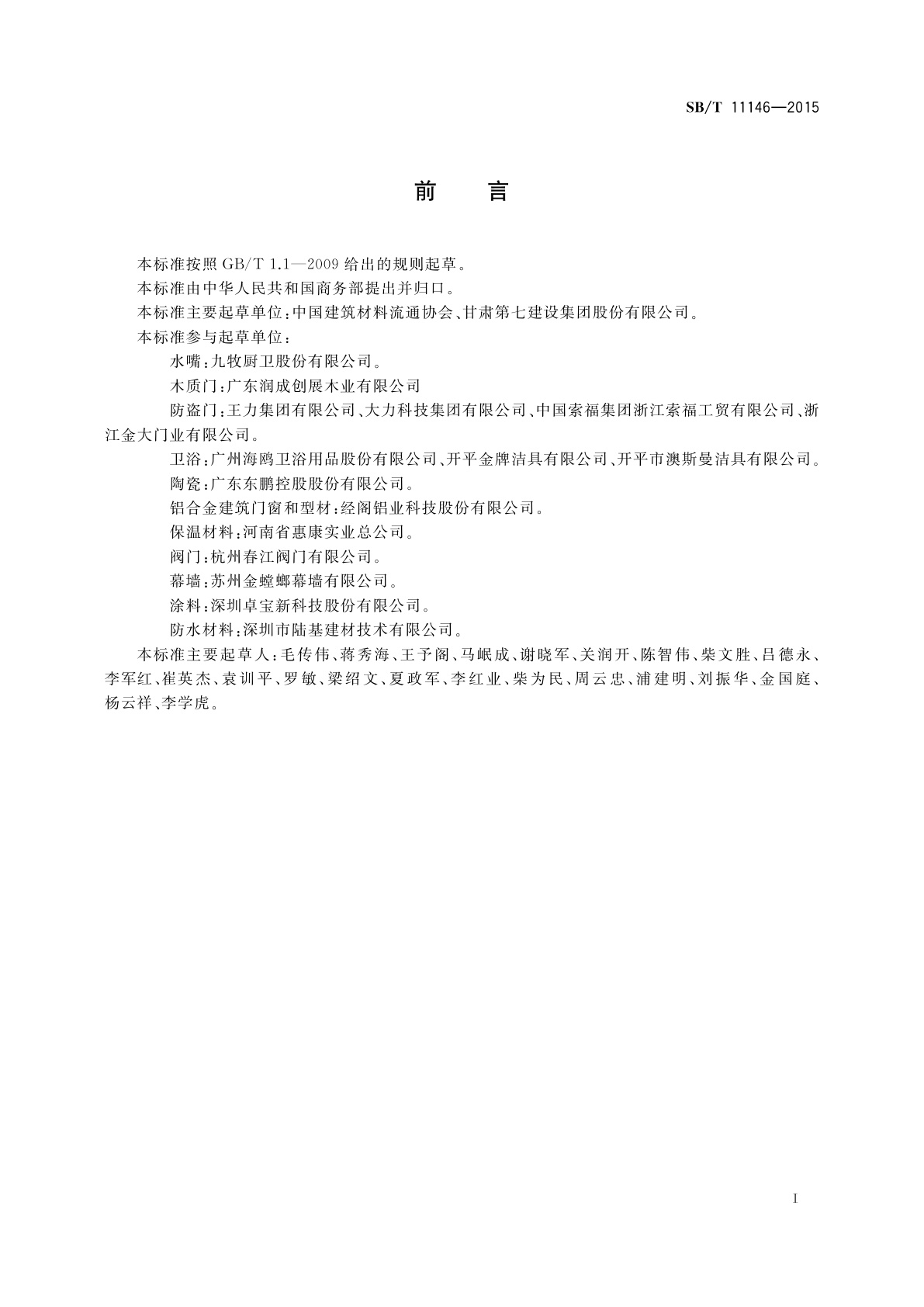 SB/T 11146-2015 建材家居供应商管理规范