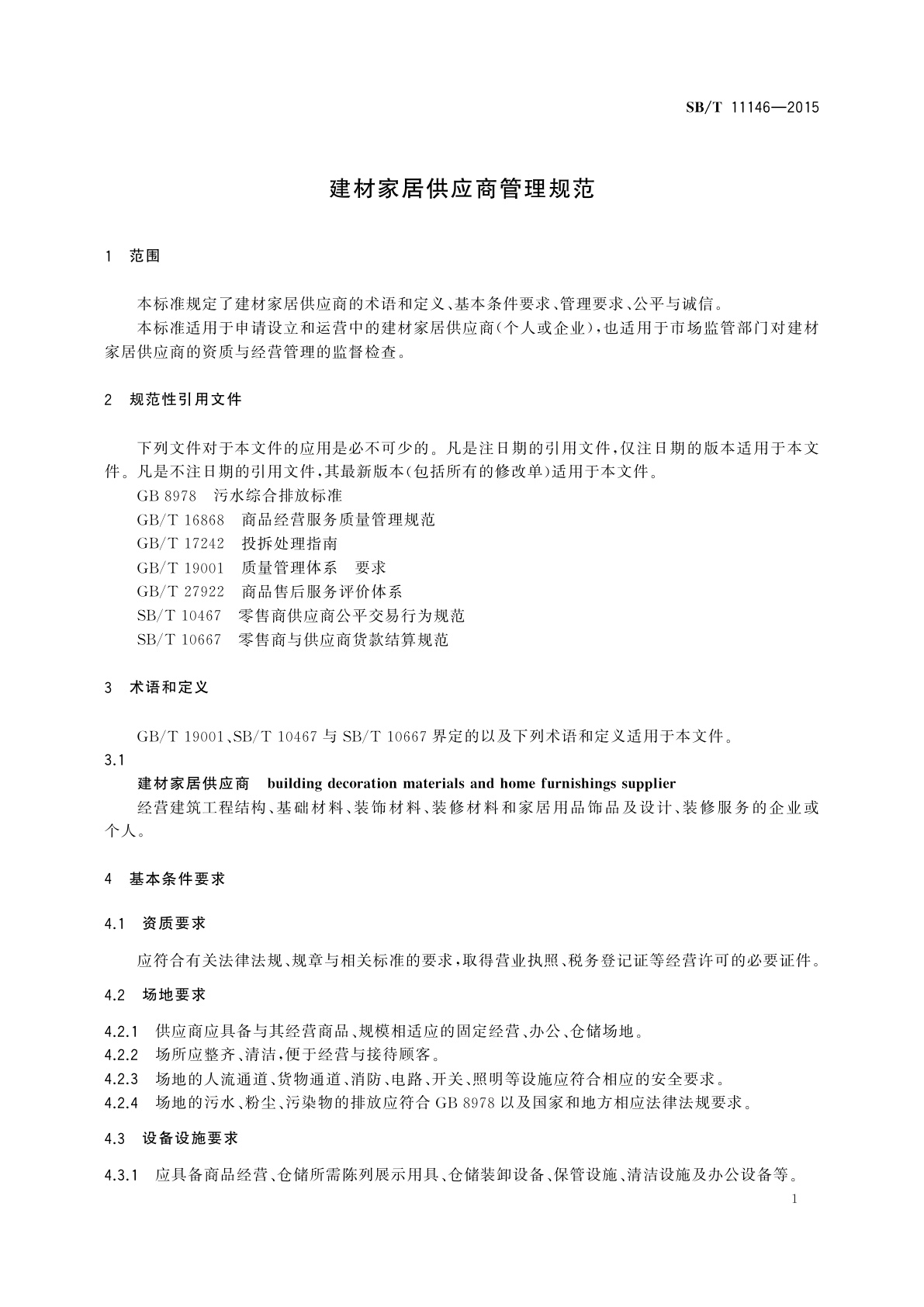 SB/T 11146-2015 建材家居供应商管理规范
