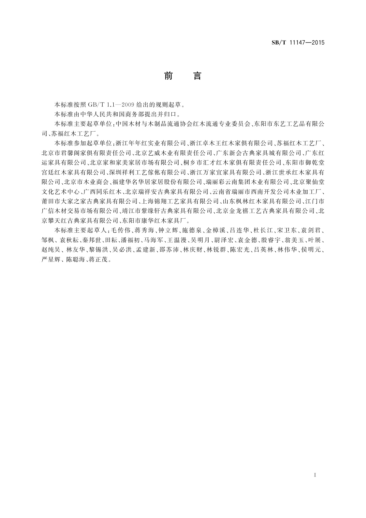 SB/T 11147-2015 红木类商品销售及售后服务管理规范