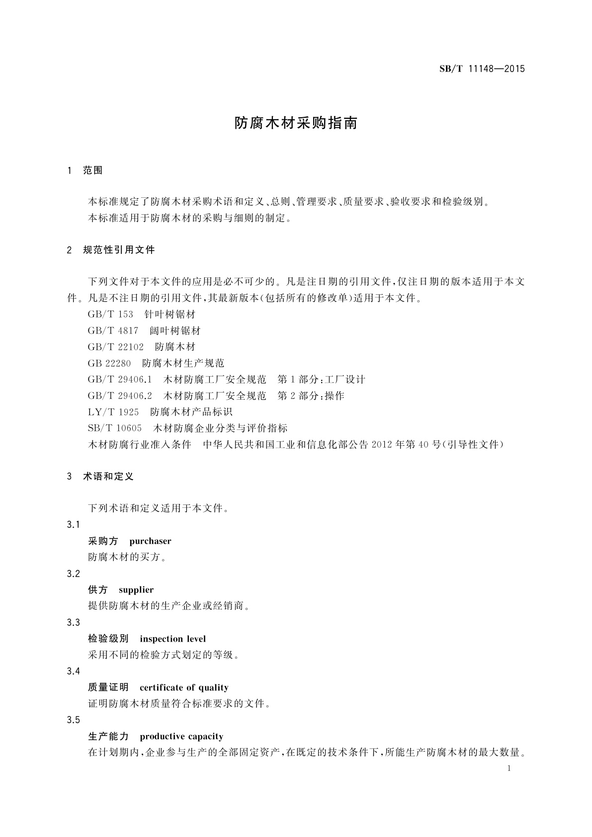 SB/T 11148-2015 防腐木材采购指南