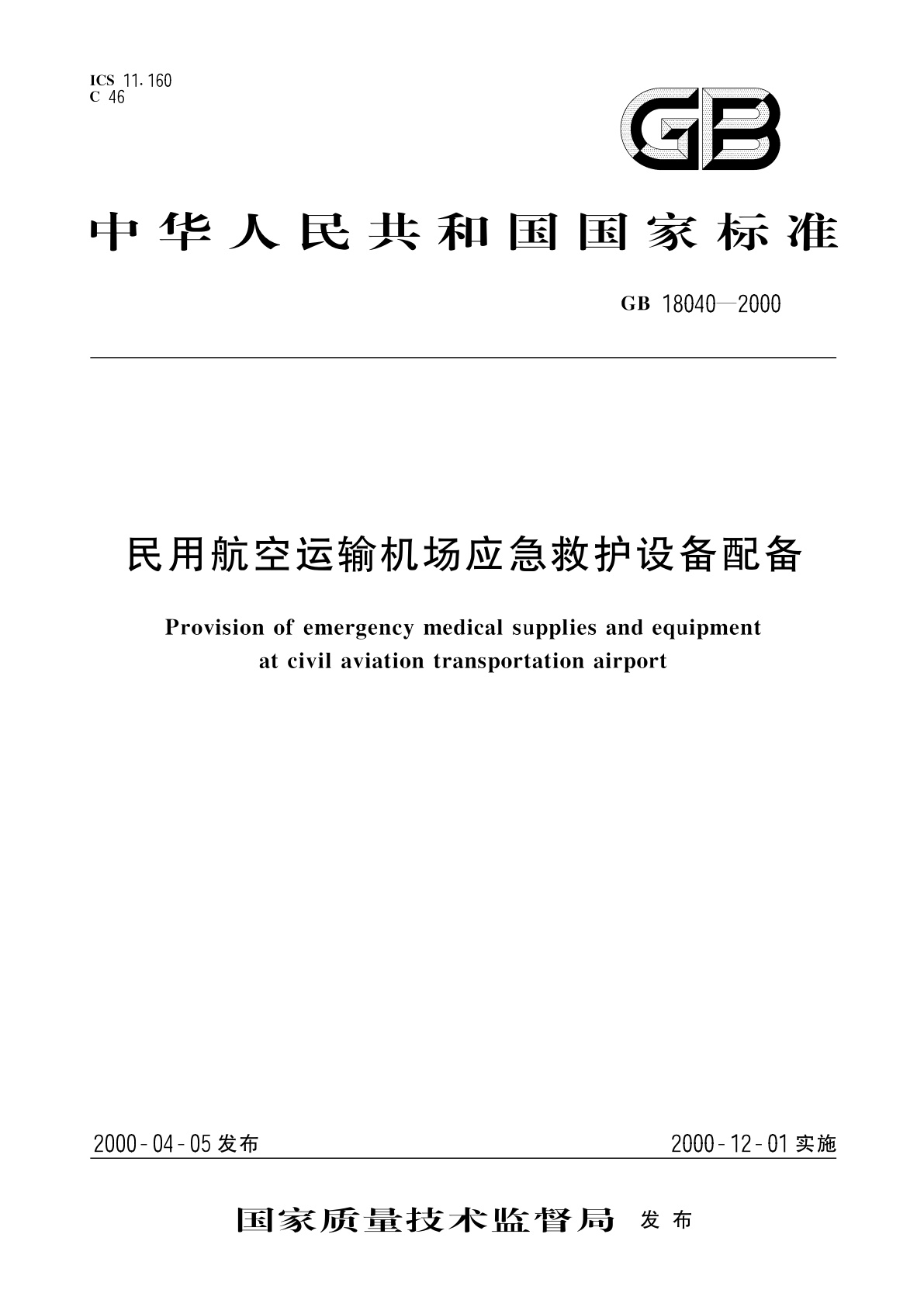 GB 18040-2000 民用航空运输机场应急救护设备配备