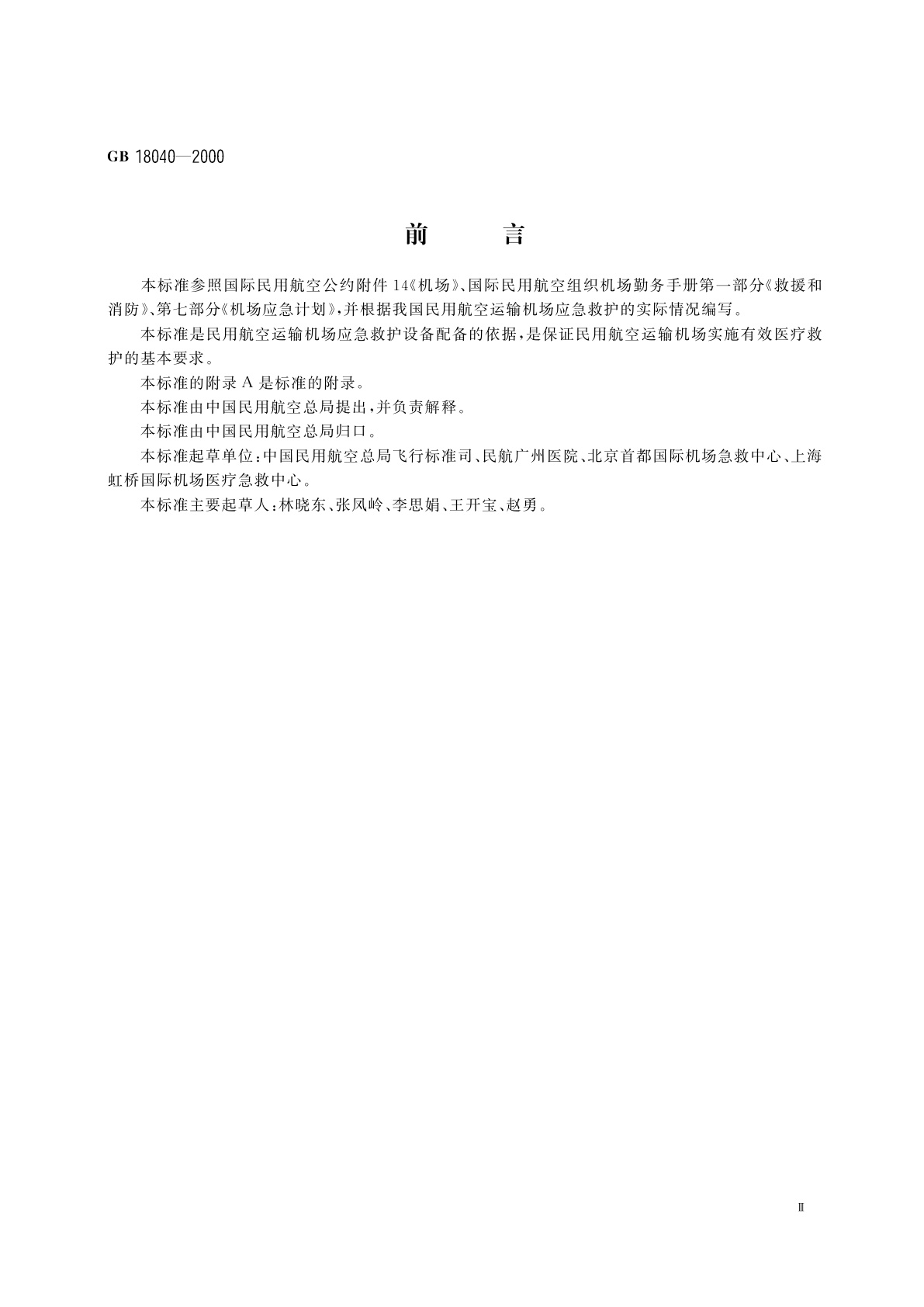 GB 18040-2000 民用航空运输机场应急救护设备配备