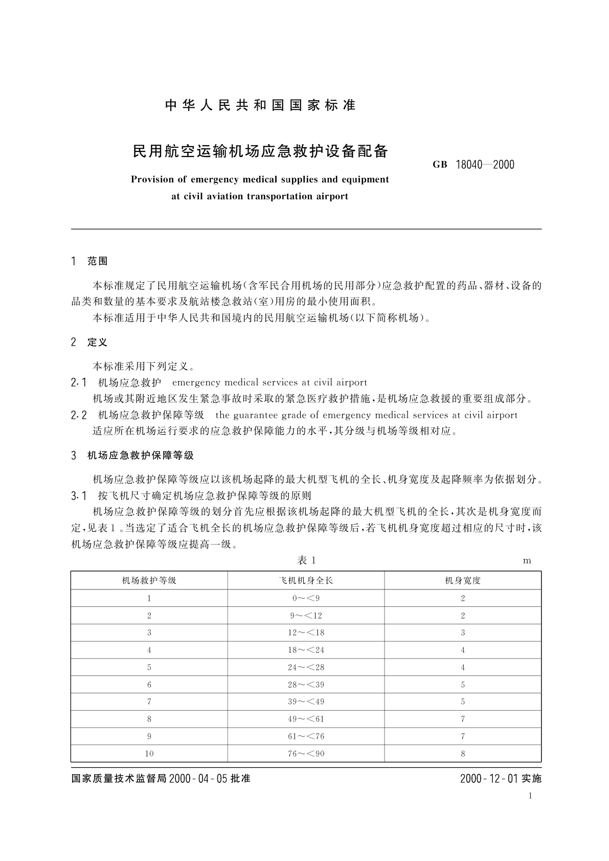 GB 18040-2000 民用航空运输机场应急救护设备配备