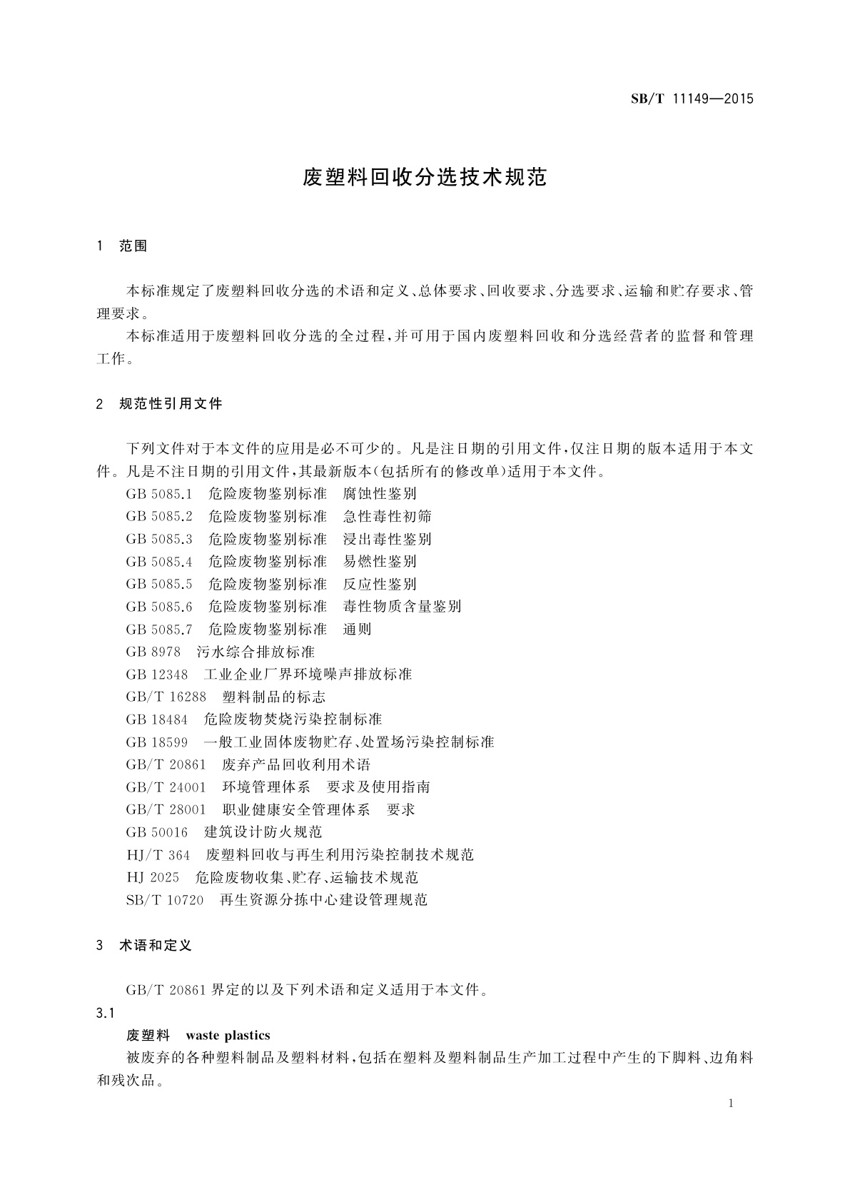 SB/T 11149-2015 废塑料回收分选技术规范