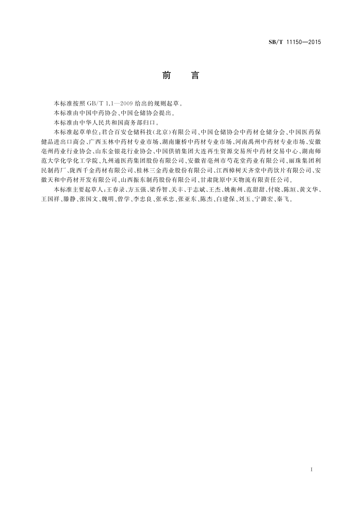 SB/T 11150-2015 中药材气调养护技术规范