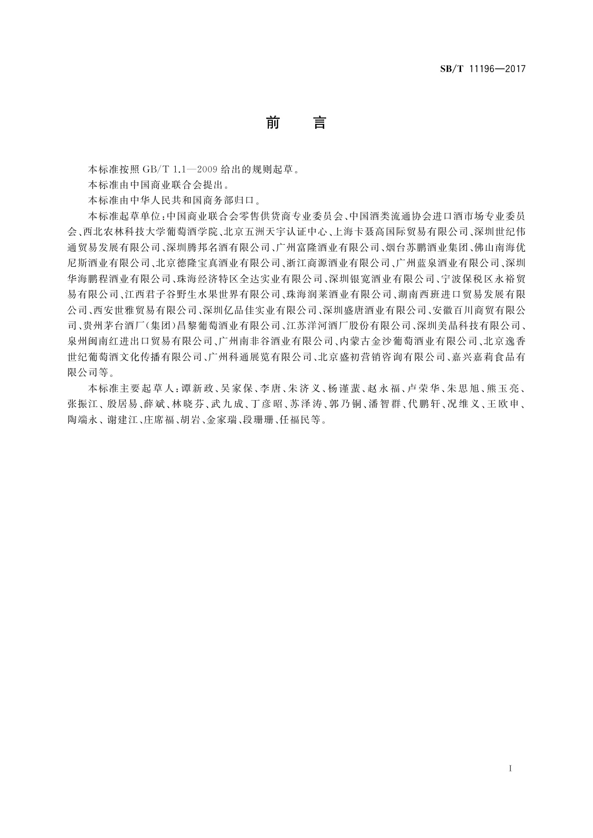 SB/T 11196-2017 进口葡萄酒经营服务规范