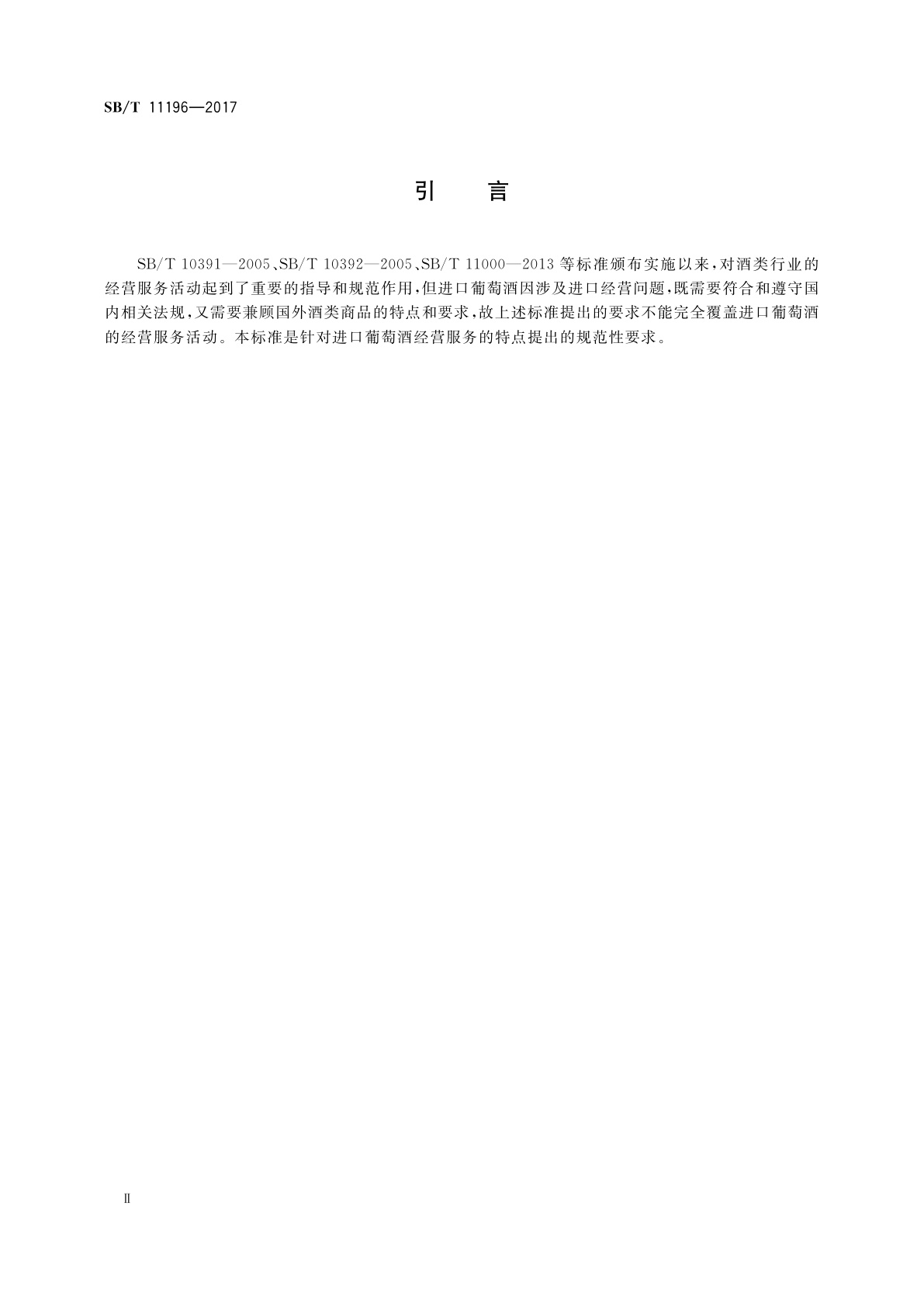 SB/T 11196-2017 进口葡萄酒经营服务规范