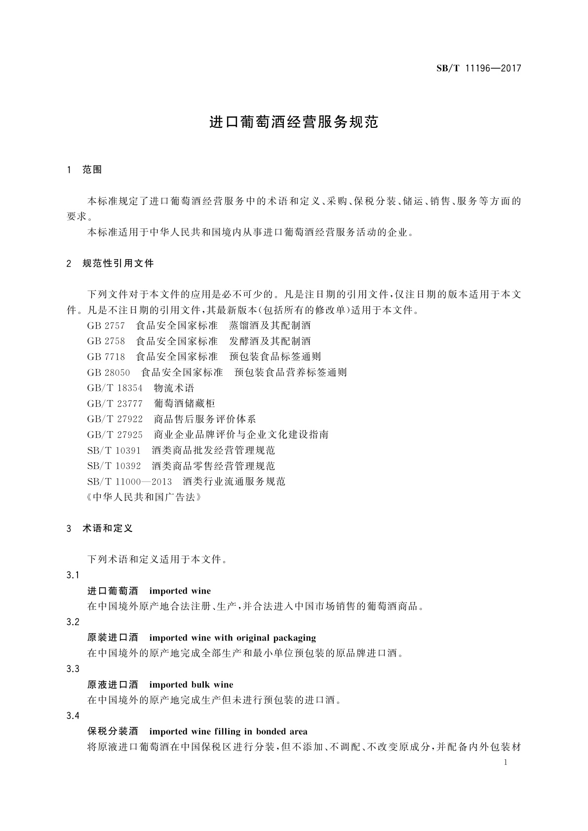 SB/T 11196-2017 进口葡萄酒经营服务规范