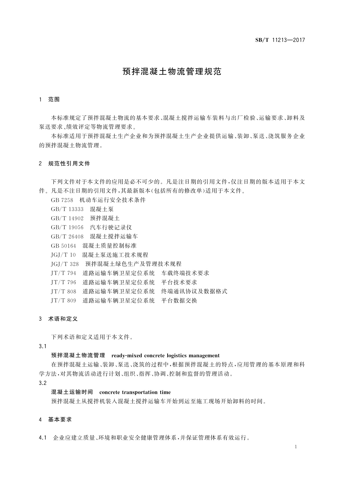 SB/T 11213-2017 预拌混凝土物流管理规范