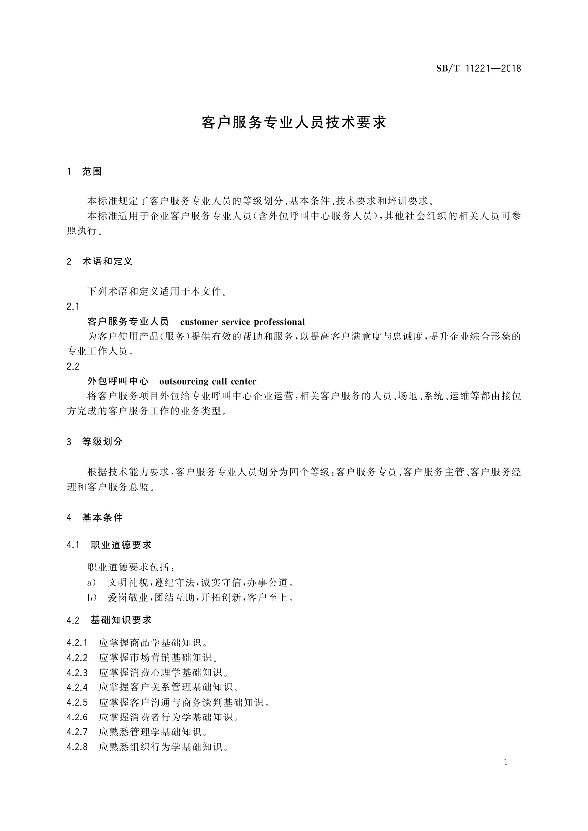 SB/T 11221-2018 客户服务专业人员技术要求