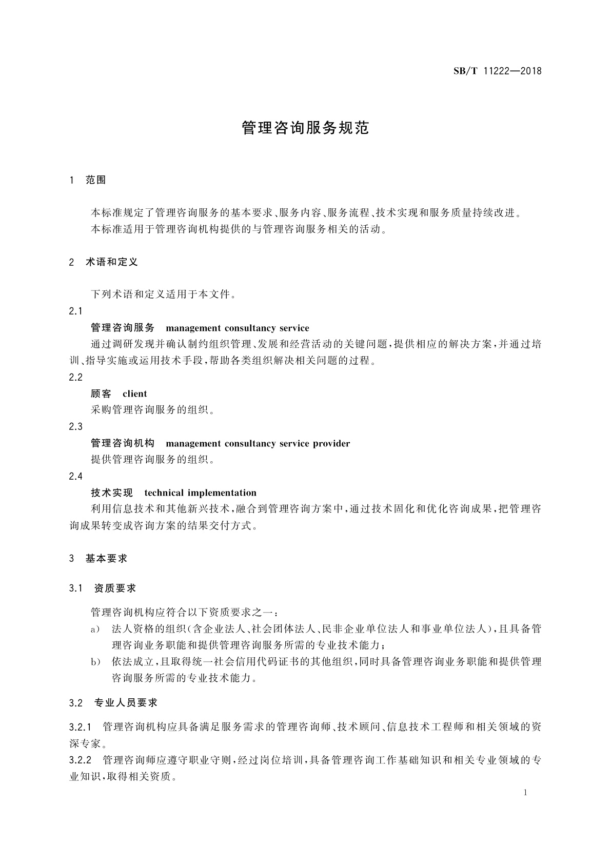 SB/T 11222-2018 管理咨询服务规范