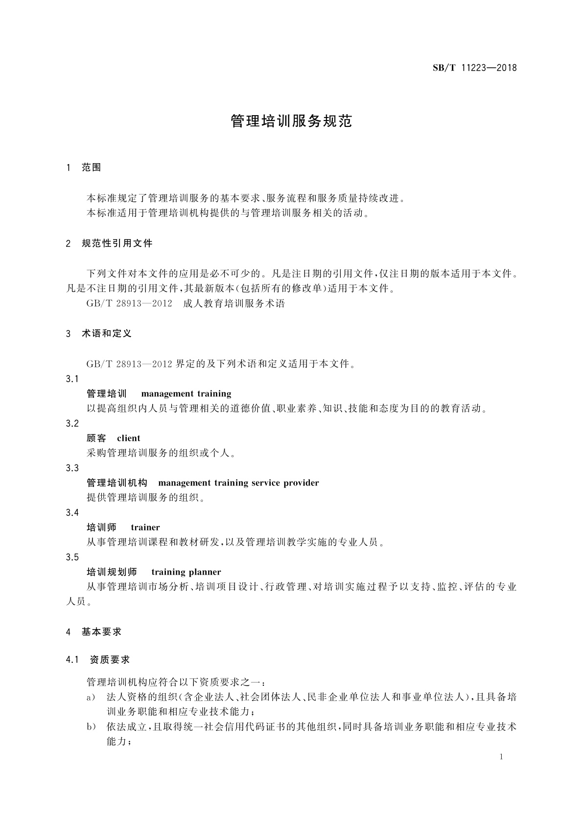 SB/T 11223-2018 管理培训服务规范