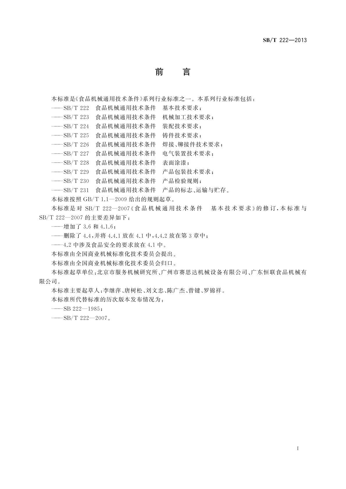 SB/T 222-2013 食品机械通用技术条件　基本技术要求