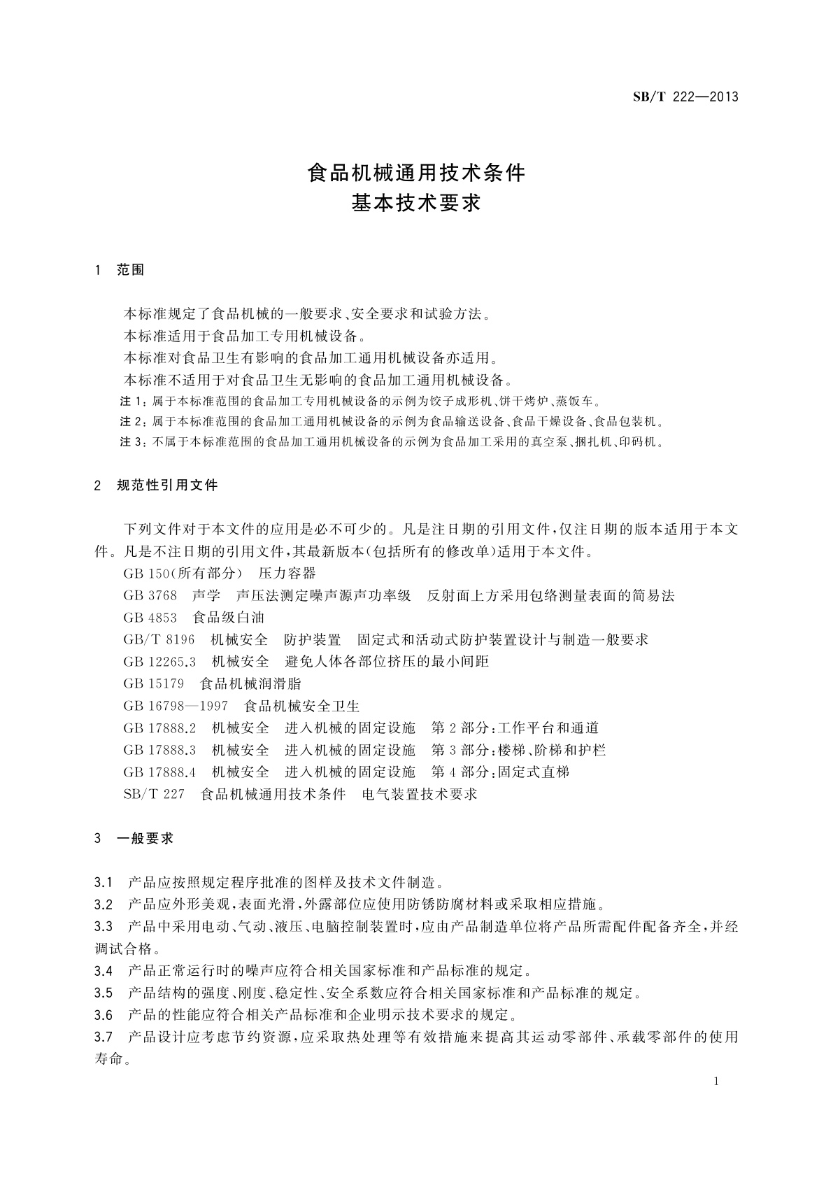 SB/T 222-2013 食品机械通用技术条件　基本技术要求