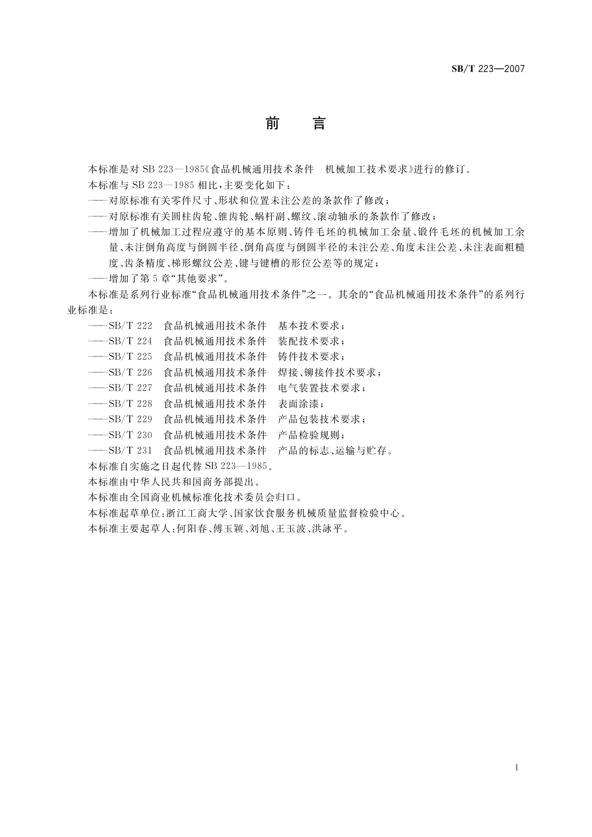 SB/T 223-2007 食品机械通用技术条件　机械加工技术要求