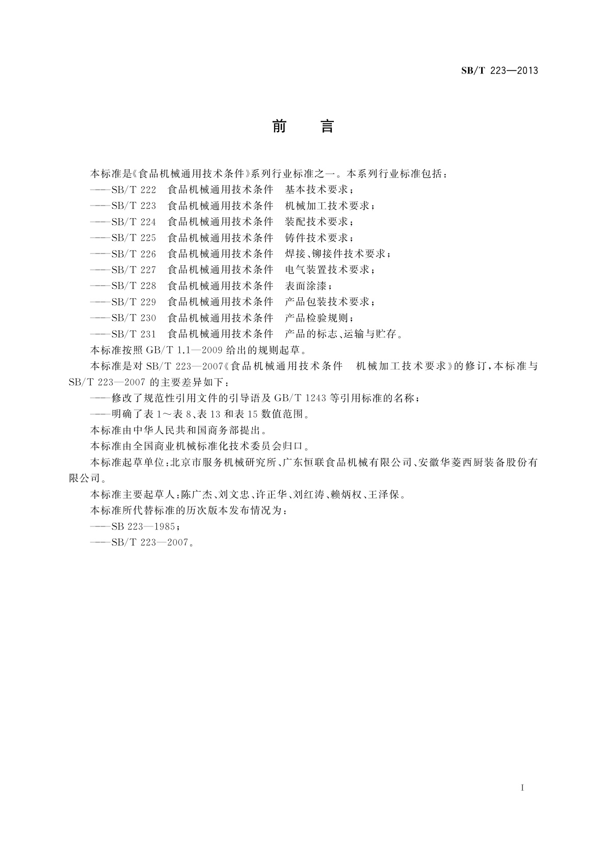 SB/T 223-2013 食品机械通用技术条件　机械加工技术要求