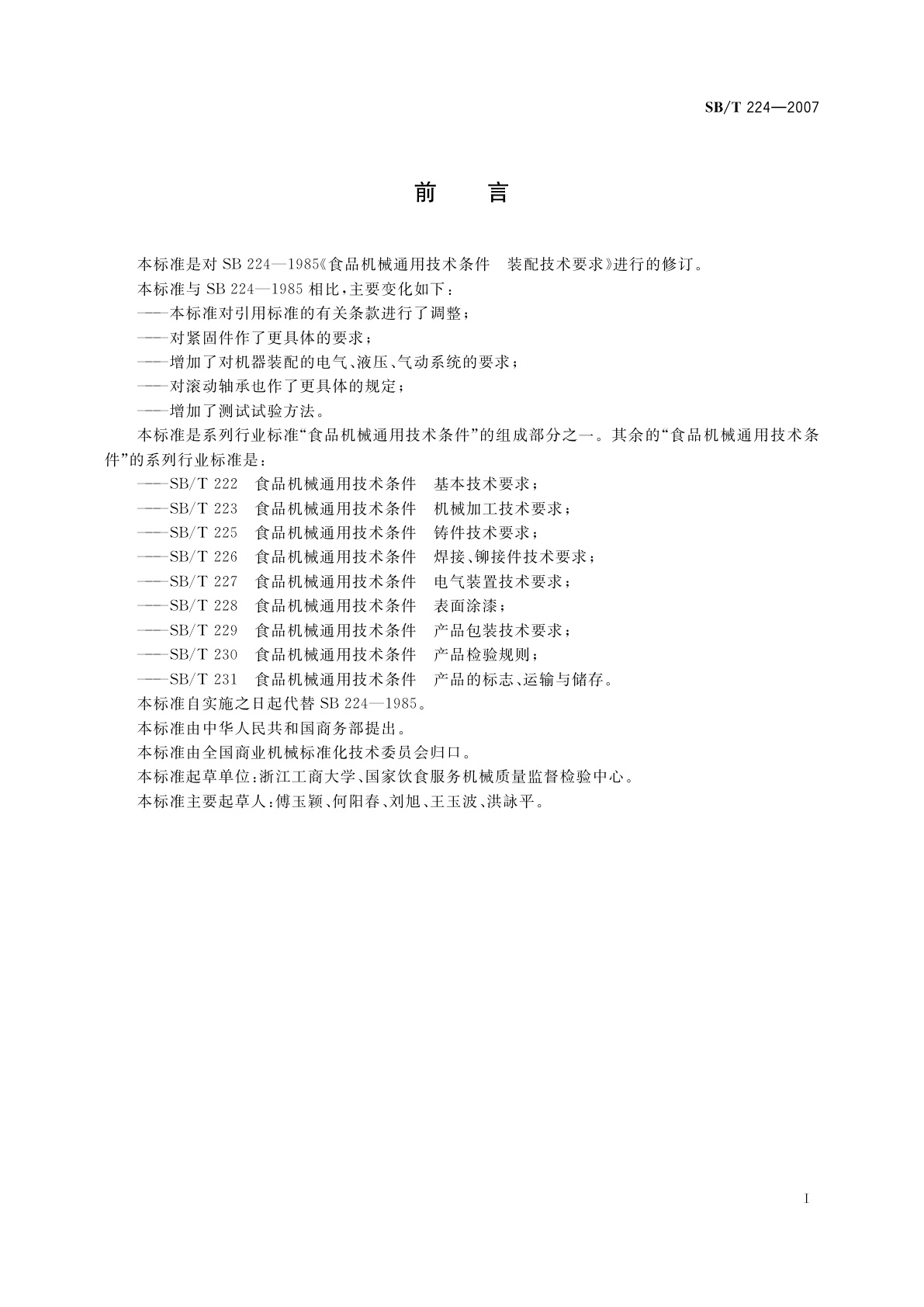 SB/T 224-2007 食品机械通用技术条件　装配技术要求