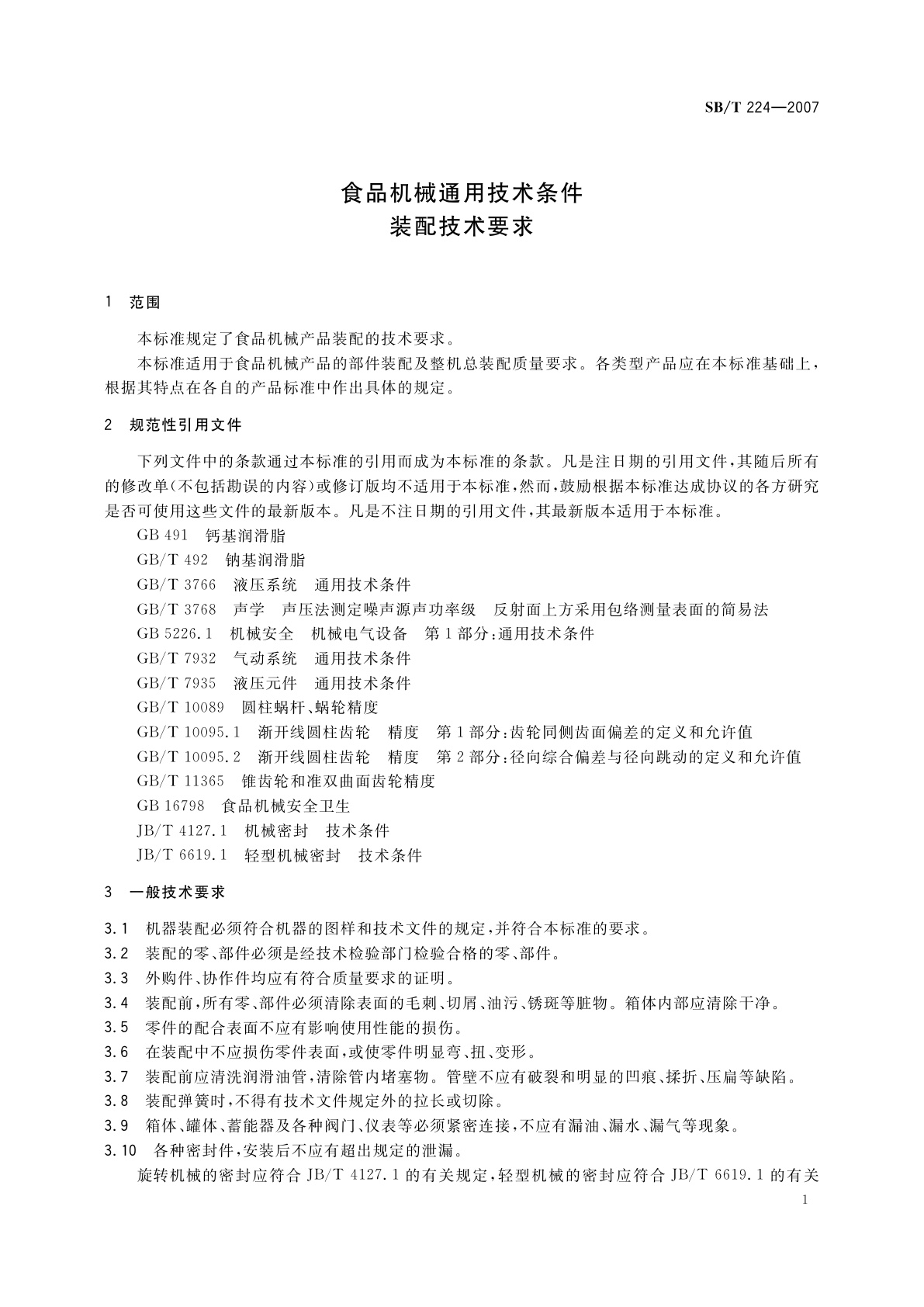 SB/T 224-2007 食品机械通用技术条件　装配技术要求