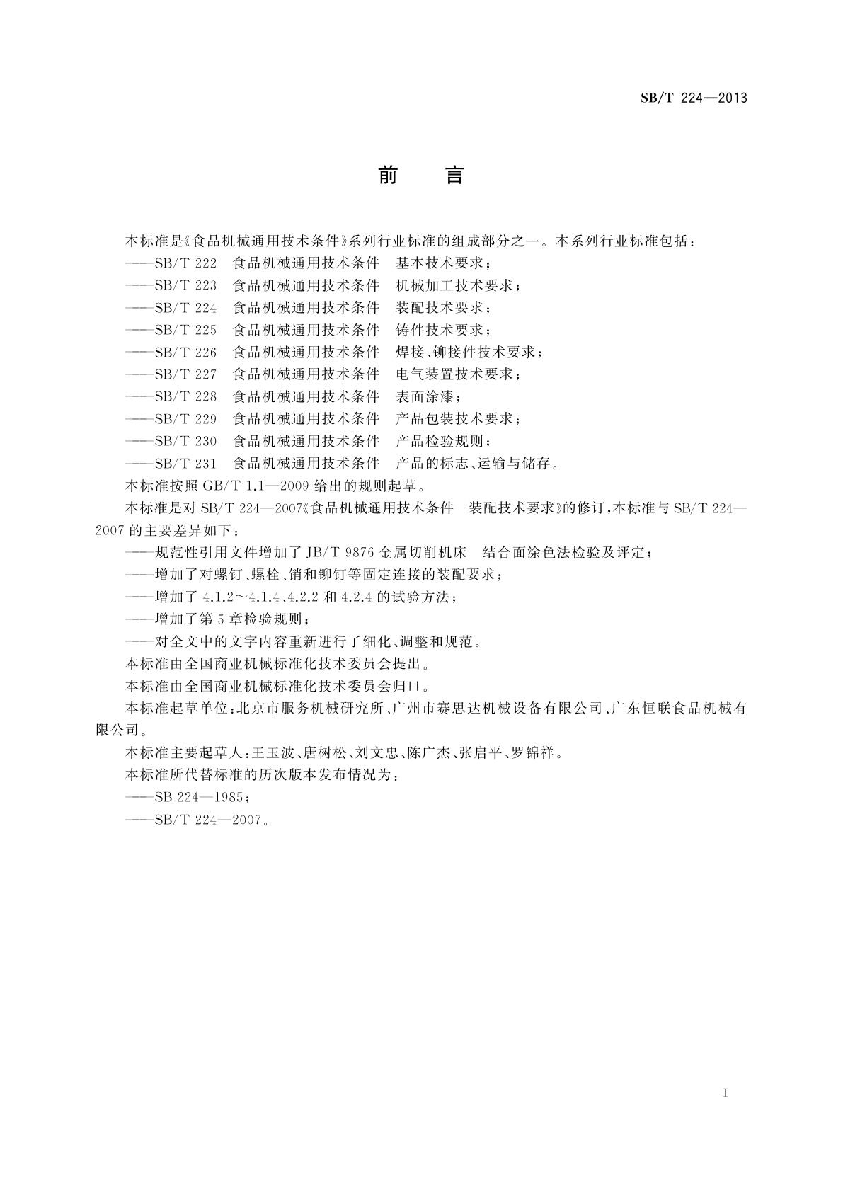 SB/T 224-2013 食品机械通用技术条件　装配技术要求